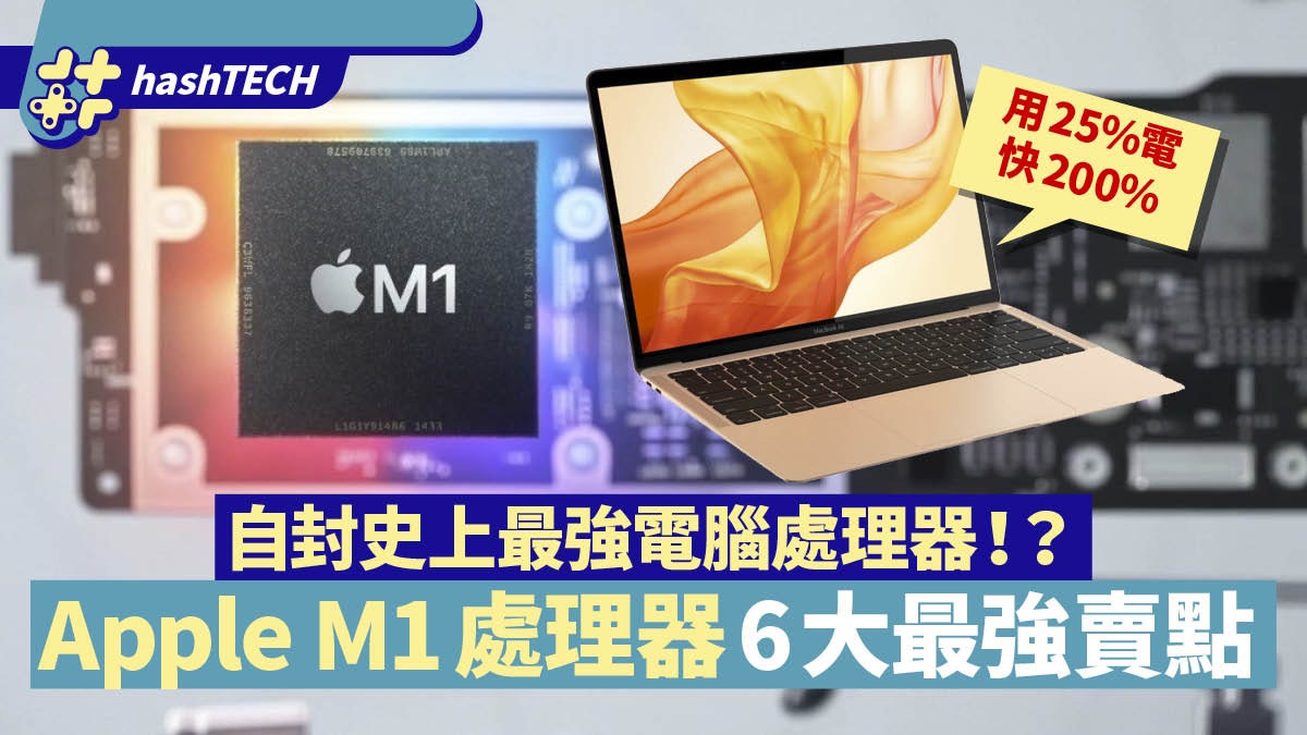 Apple M1 Mac處理器6大賣點檢閱 只用對手25%電力做出2倍效能? Apple M1 Mac處理器6大賣點檢閱 只用對手25%電力做出2倍效能?