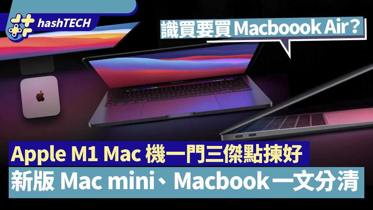 Apple M1 Mac機選購|3機型一文睇清識買一定係買MacBook Air?