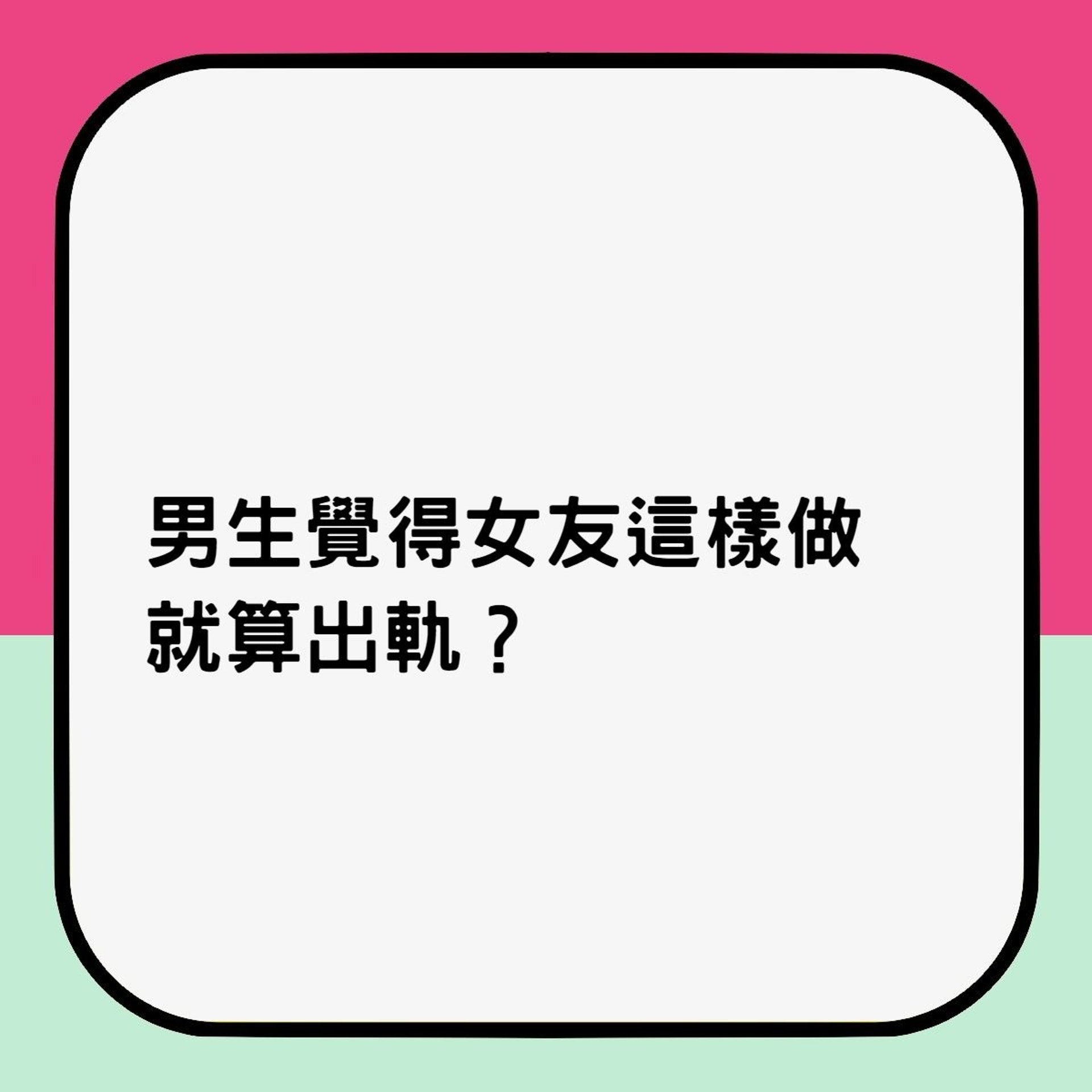 男生覺得女友這樣做就算出軌?(香港01製圖) 男生覺得女友這樣做就算出軌?(香港01製圖)