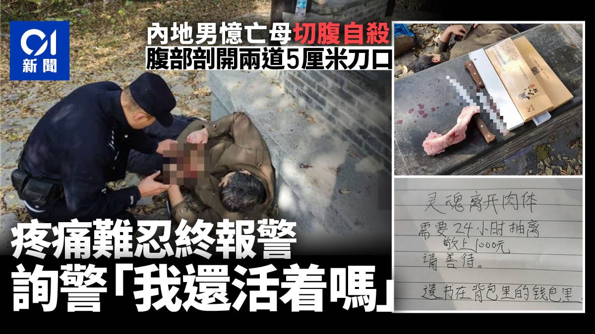 河南漢念亡母悲痛欲絕 切腹輕生難忍疼痛終報警求助 河南漢念亡母悲痛欲絕 切腹輕生難忍疼痛終報警求助