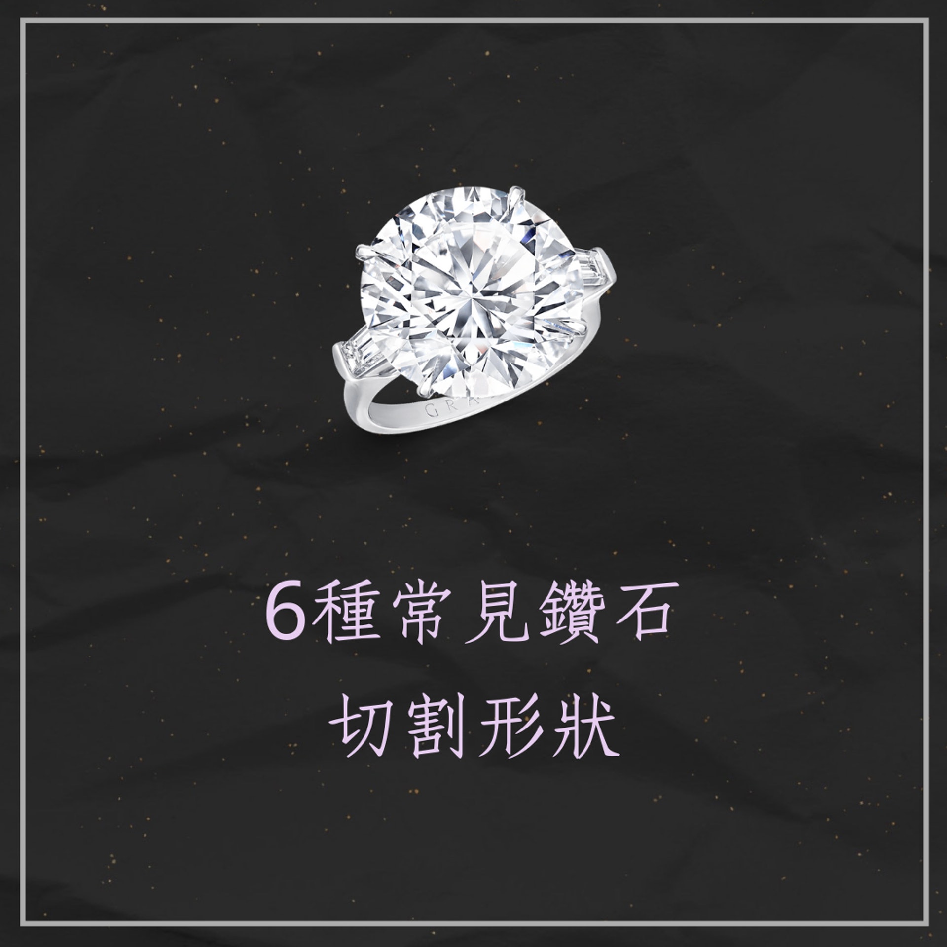 6種常見鑽石切割形狀(01製圖/Graff 官網) 6種常見鑽石切割形狀(01製圖/Graff 官網)