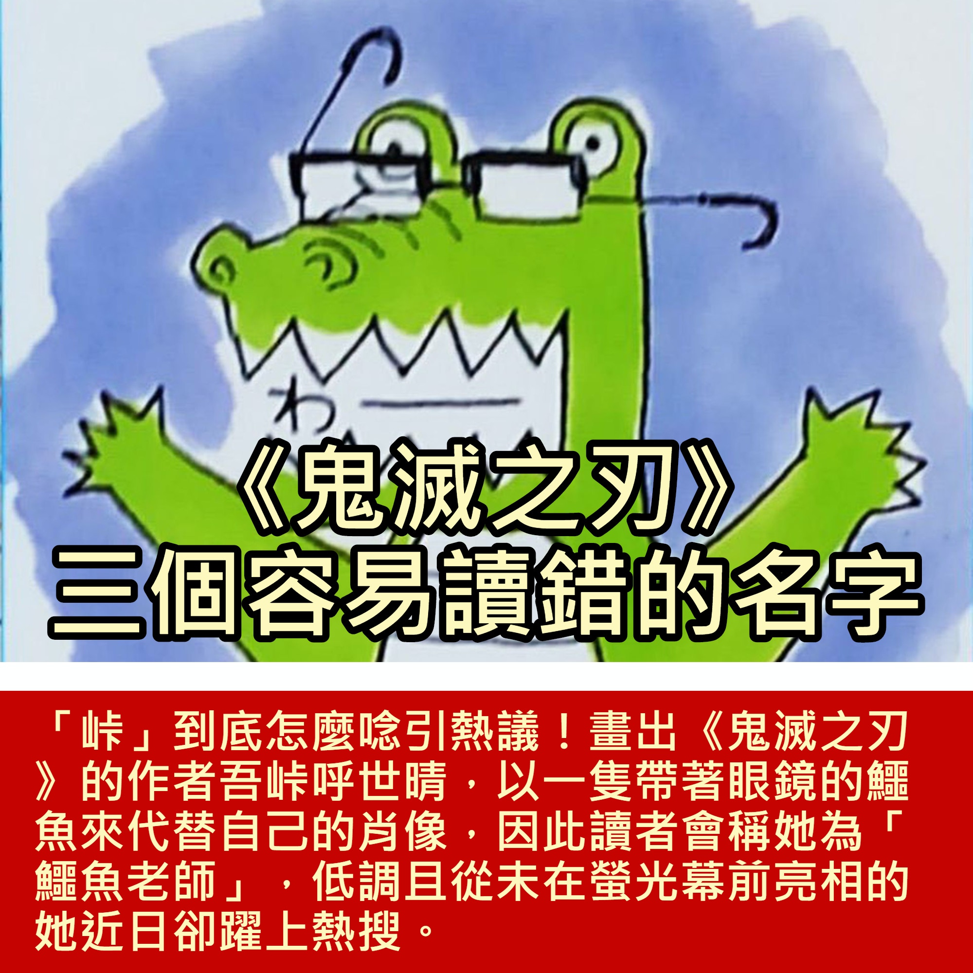 《鬼滅之刃》三個容易讀錯的名字（01製圖／漫畫截圖）