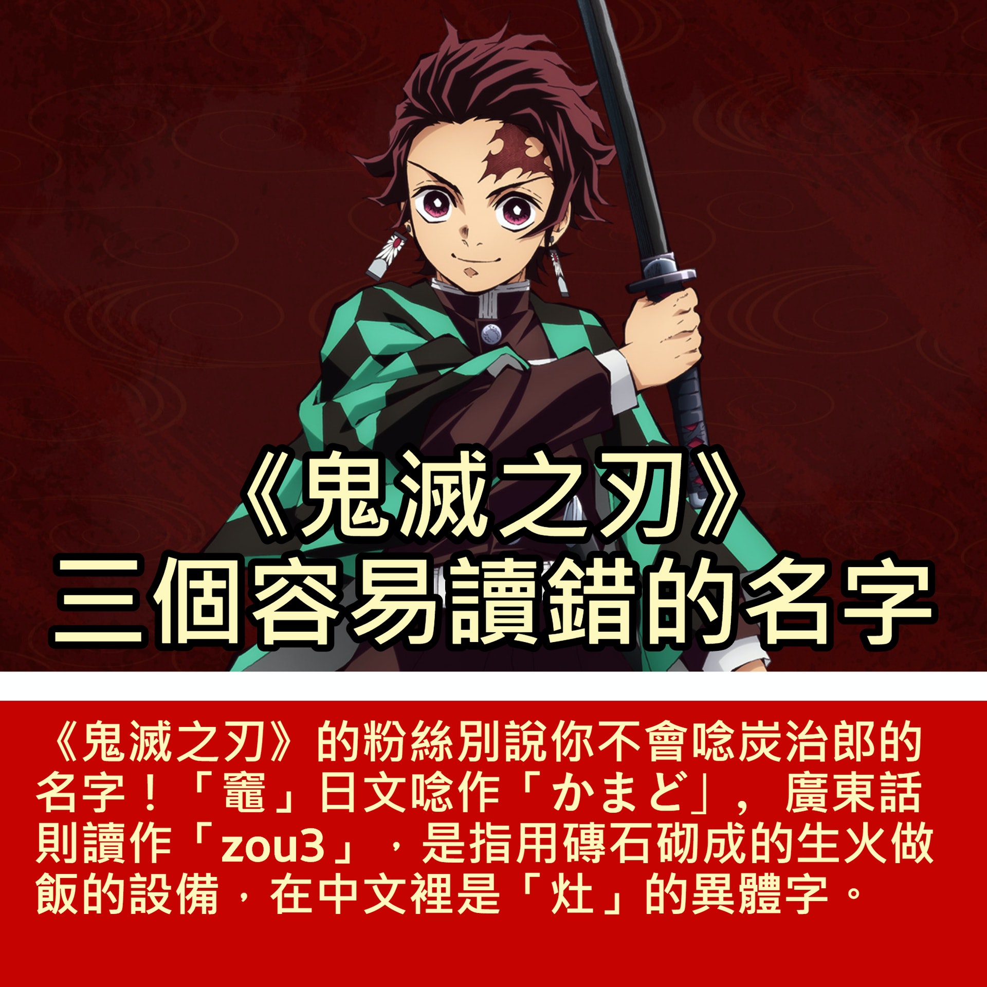 鬼滅之刃 三個容易讀錯的名字 竈 門炭治郎你識讀嗎 鬼滅之刃 三個容易讀錯的名字 竈 門炭治郎你識讀嗎
