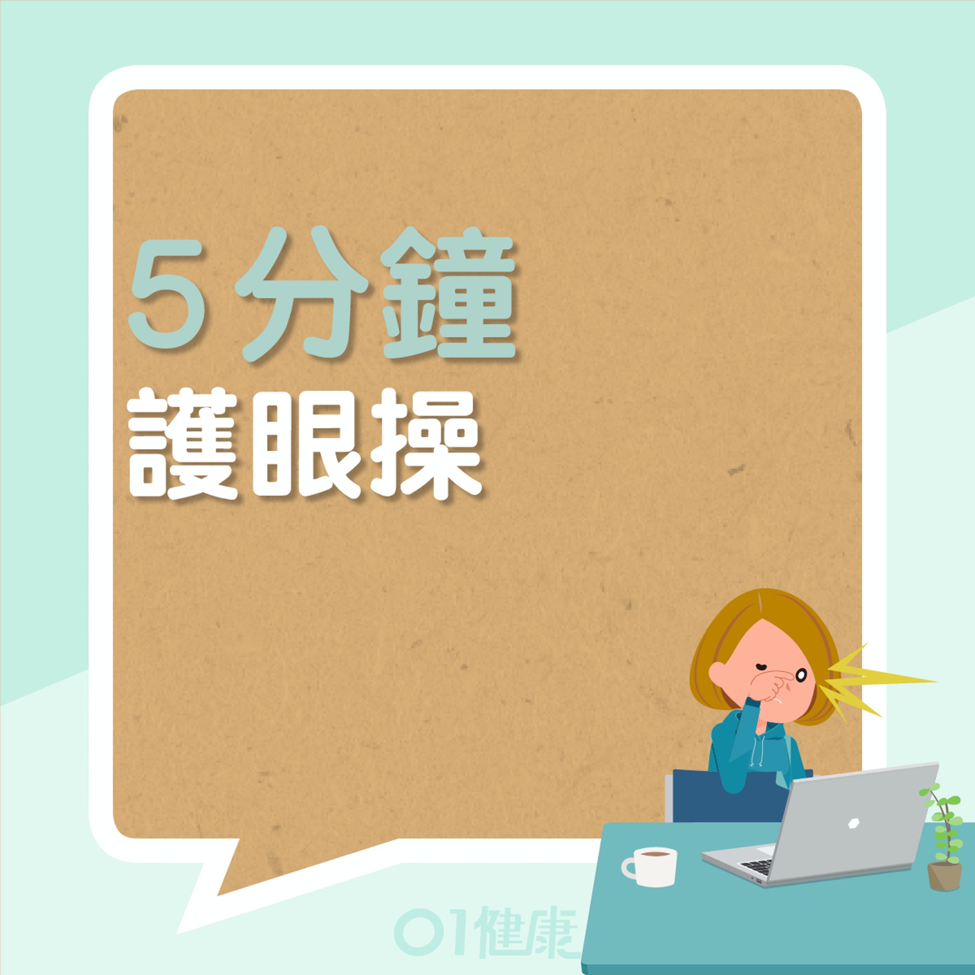 5分鐘護眼操(01製圖) 5分鐘護眼操(01製圖)