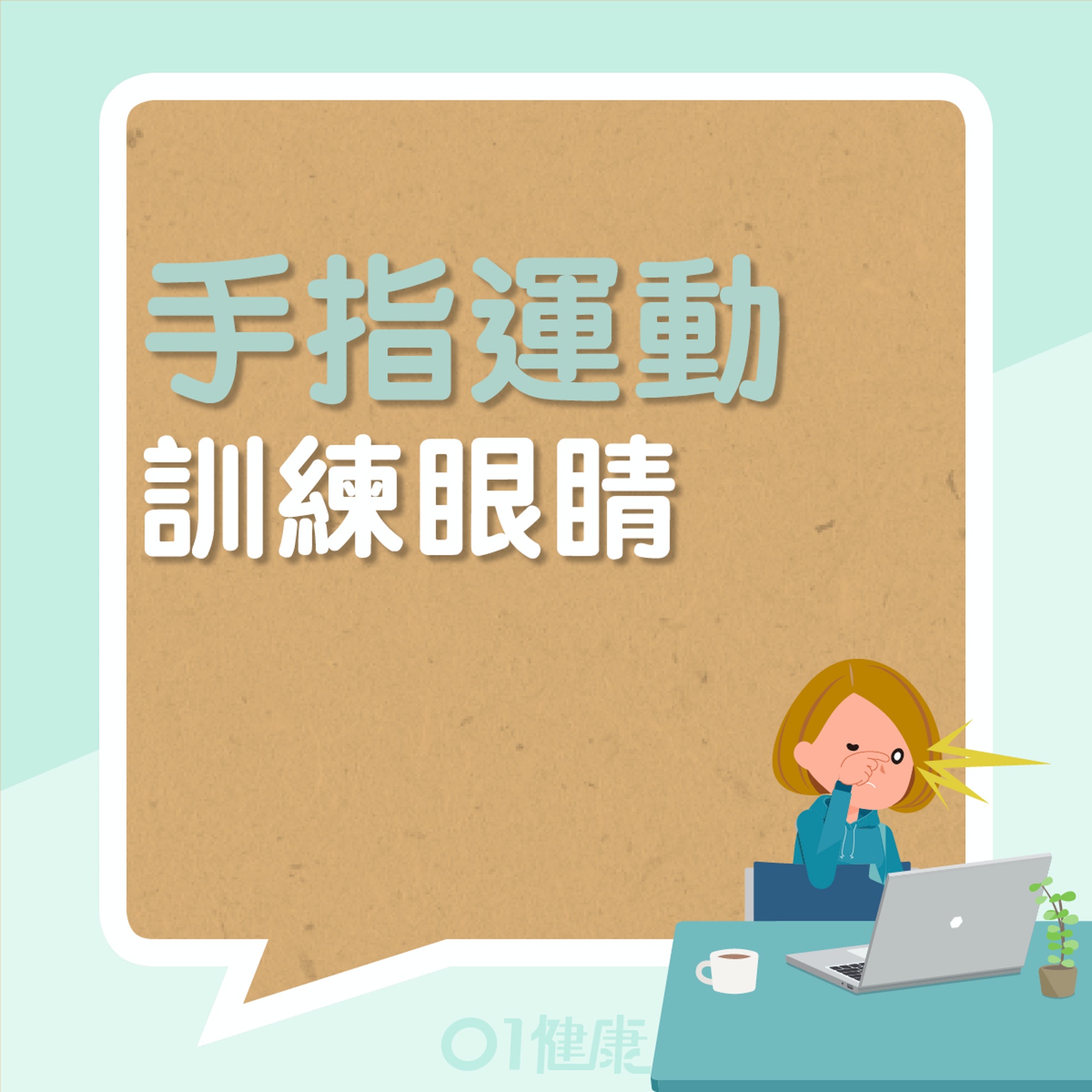 手指運動訓練眼睛(01製圖) 手指運動訓練眼睛(01製圖)