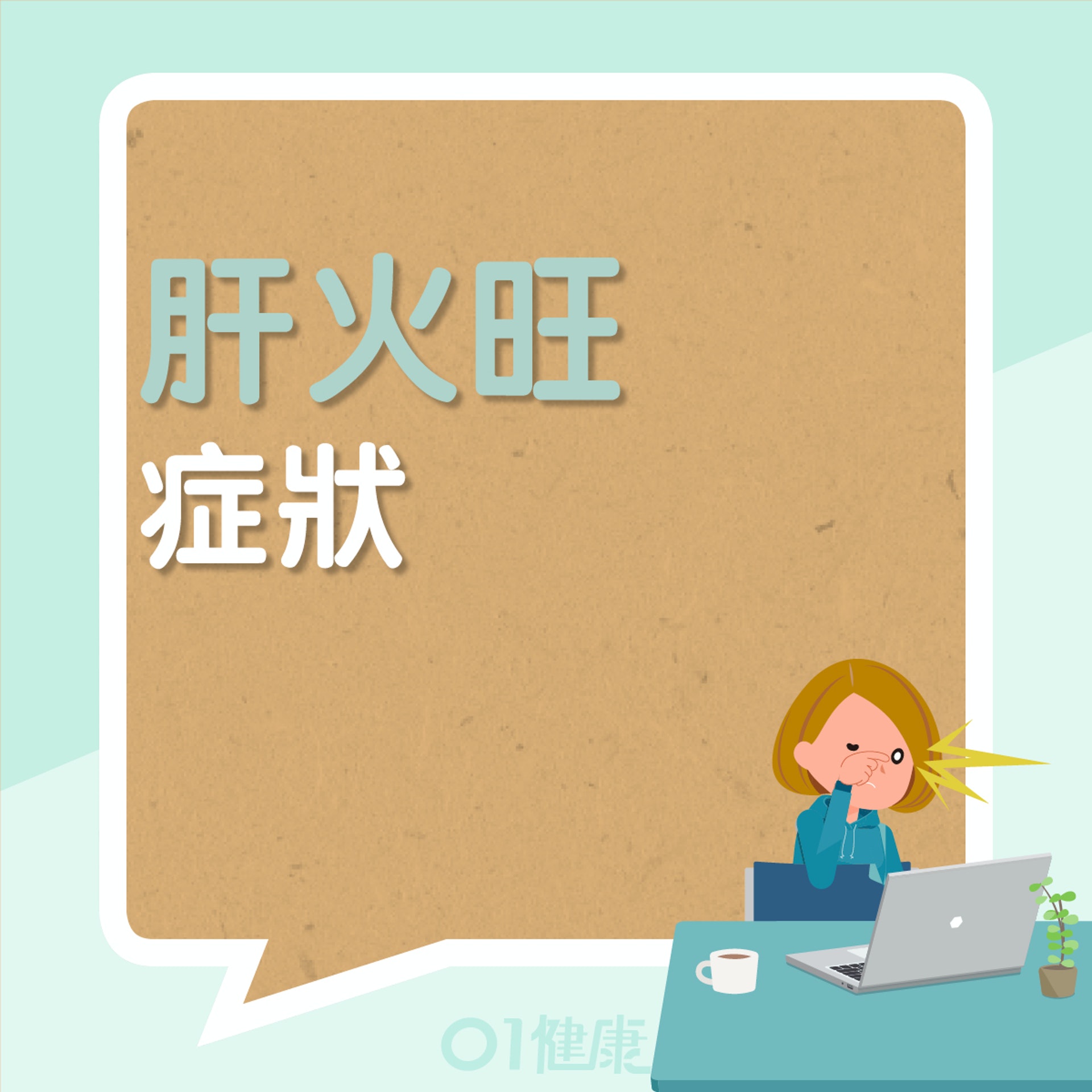 肝火旺症狀(01製圖) 肝火旺症狀(01製圖)