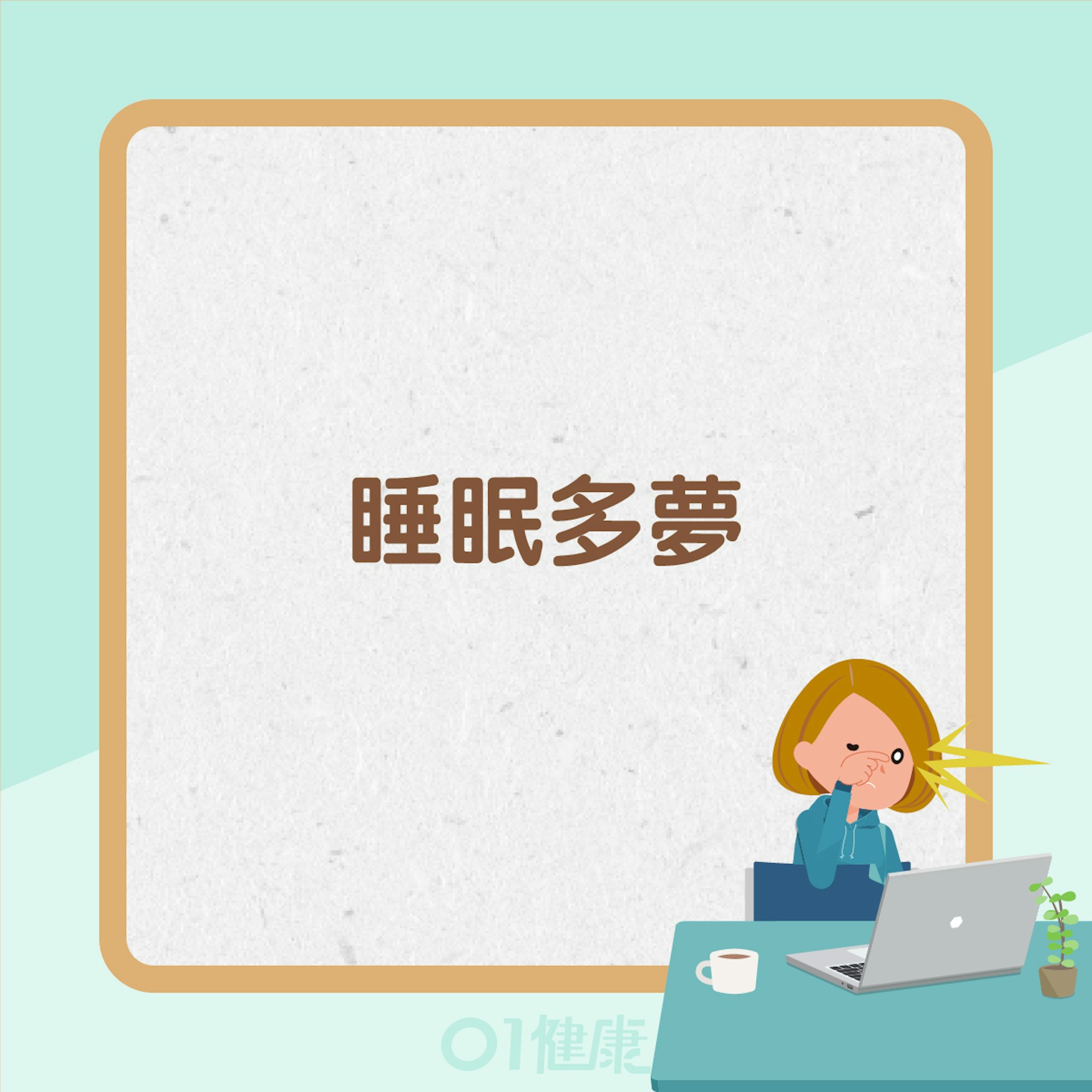 肝火旺症狀(01製圖) 肝火旺症狀(01製圖)