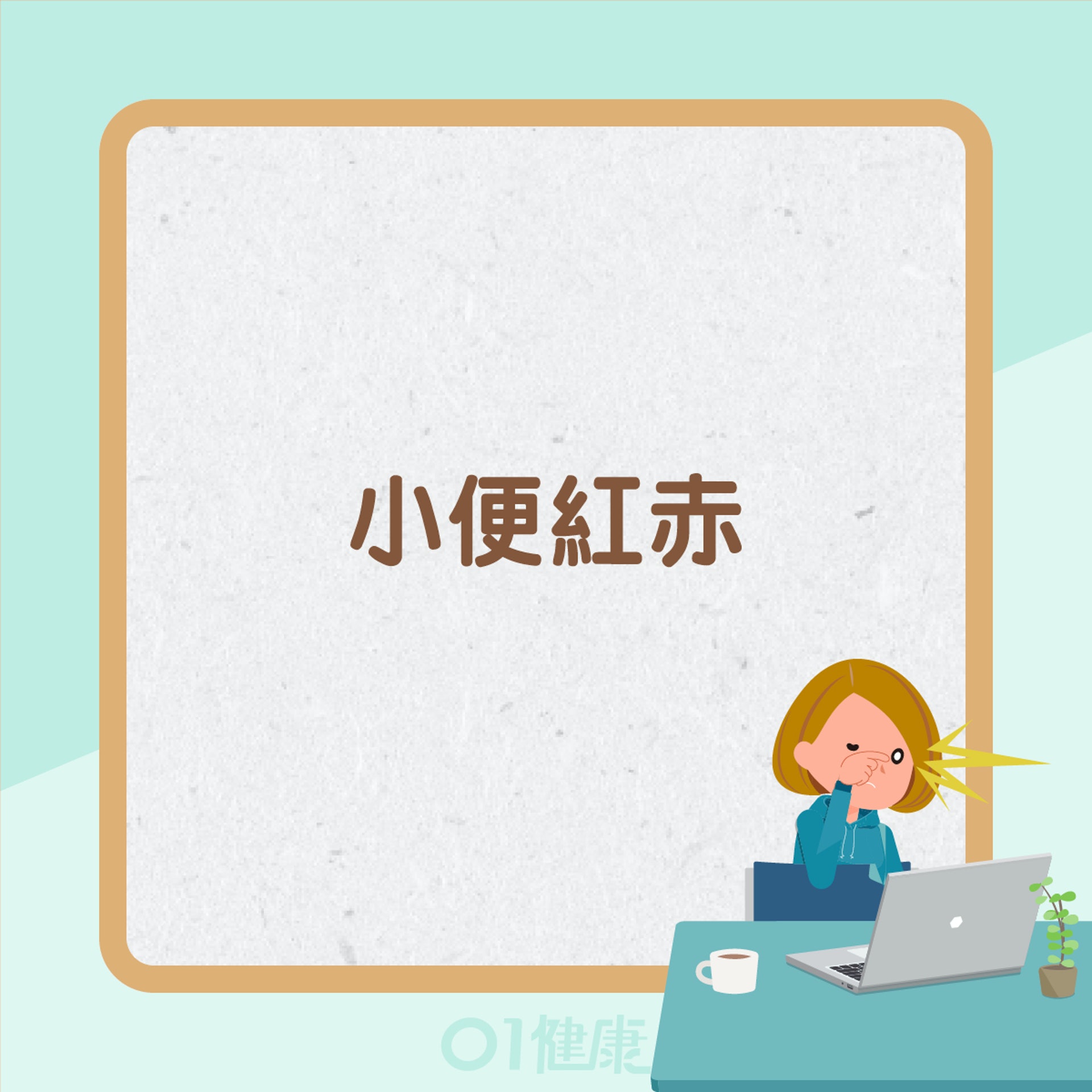肝火旺症狀(01製圖) 肝火旺症狀(01製圖)