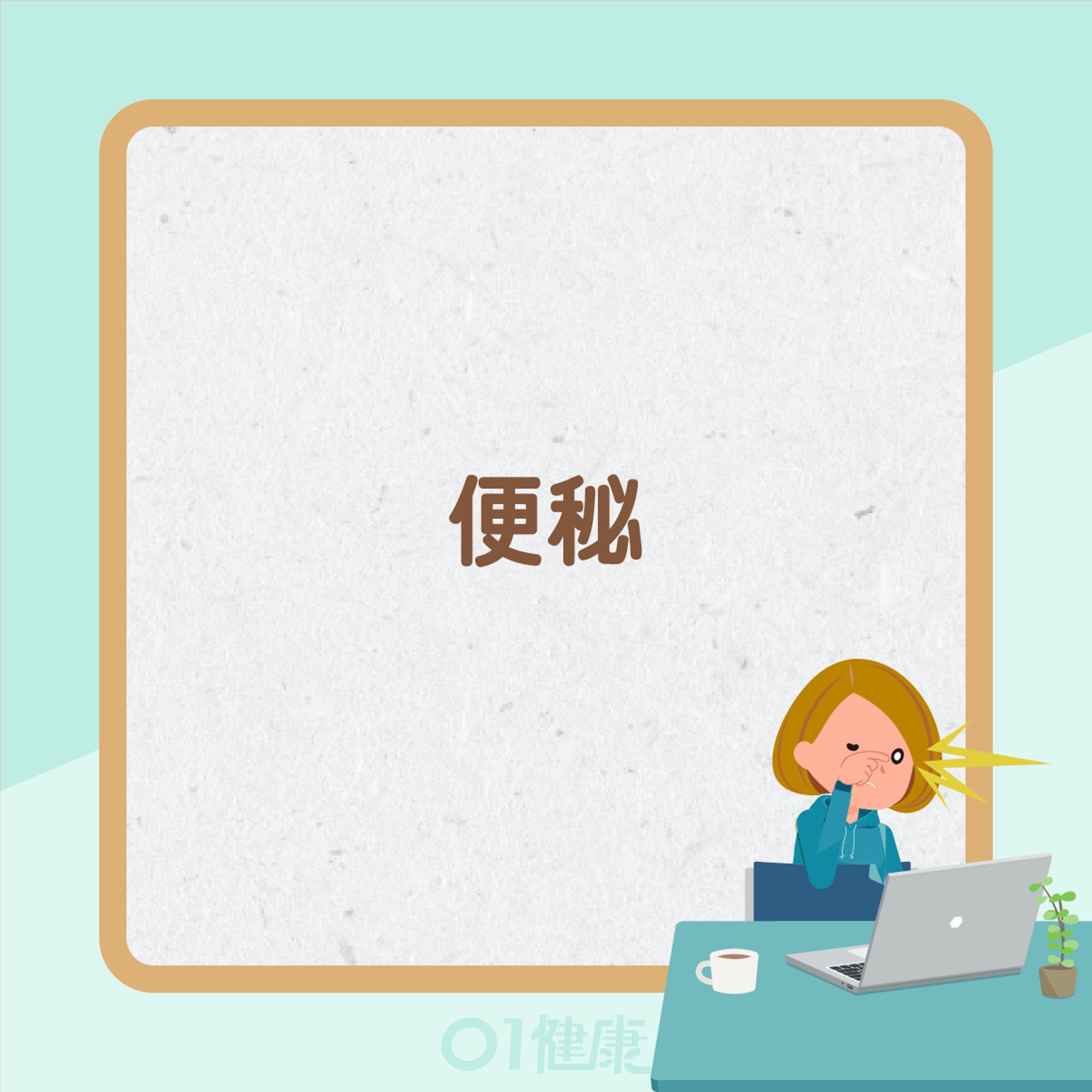 肝火旺症狀(01製圖) 肝火旺症狀(01製圖)