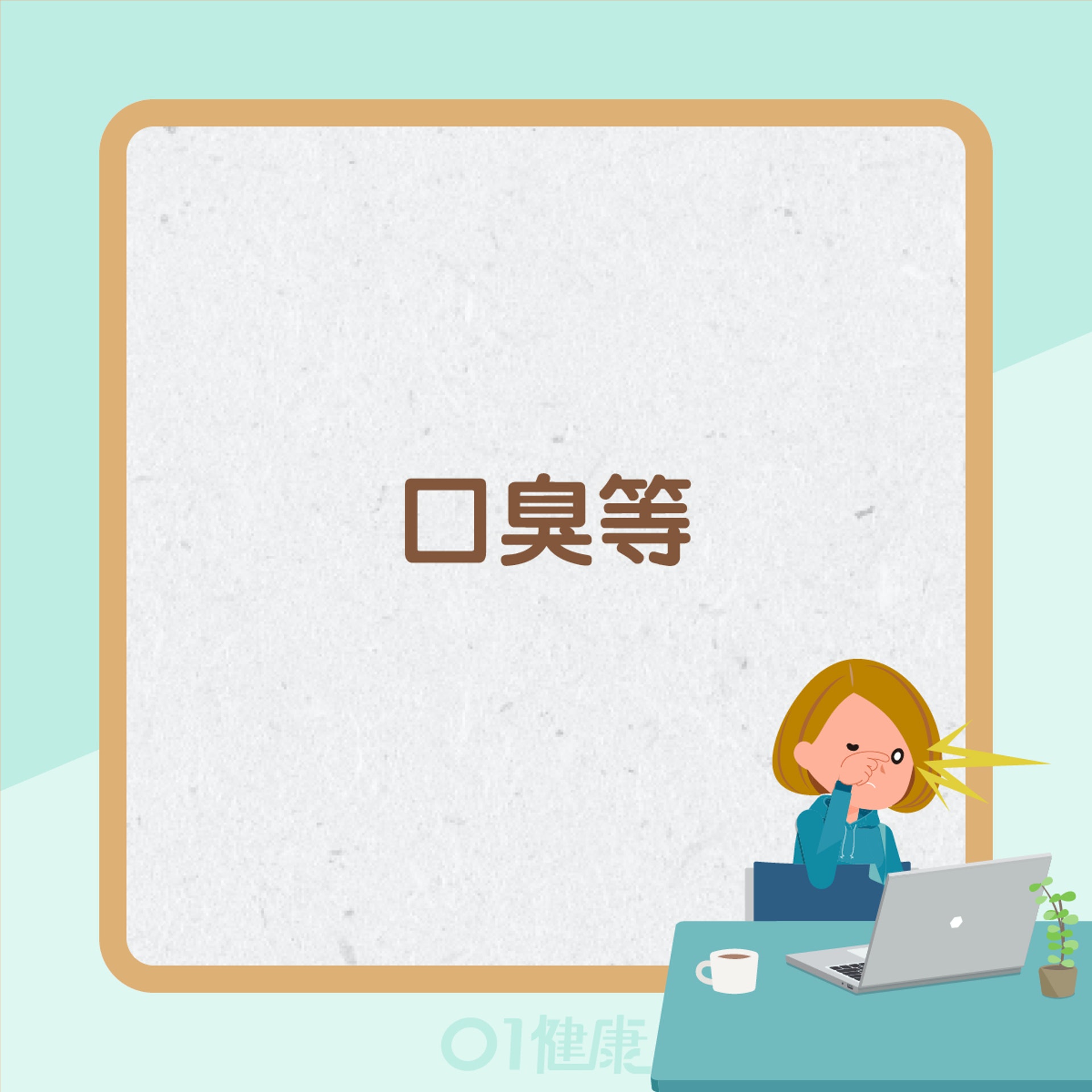 肝火旺症狀(01製圖) 肝火旺症狀(01製圖)