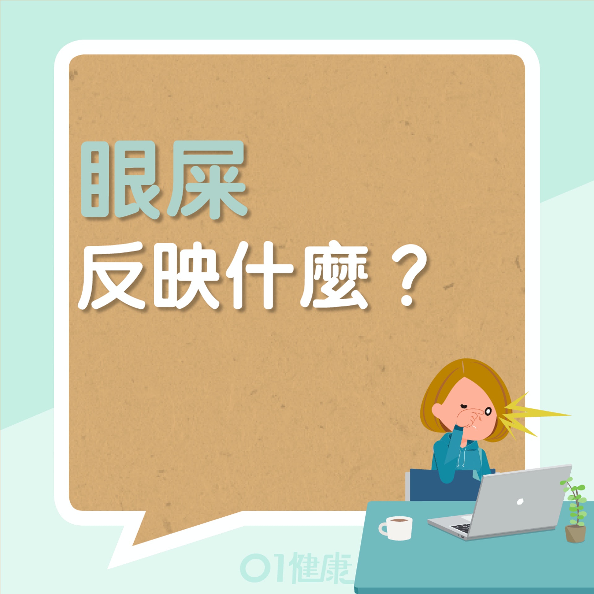 眼屎反映什麼健康問題?(01製圖) 眼屎反映什麼健康問題?(01製圖)