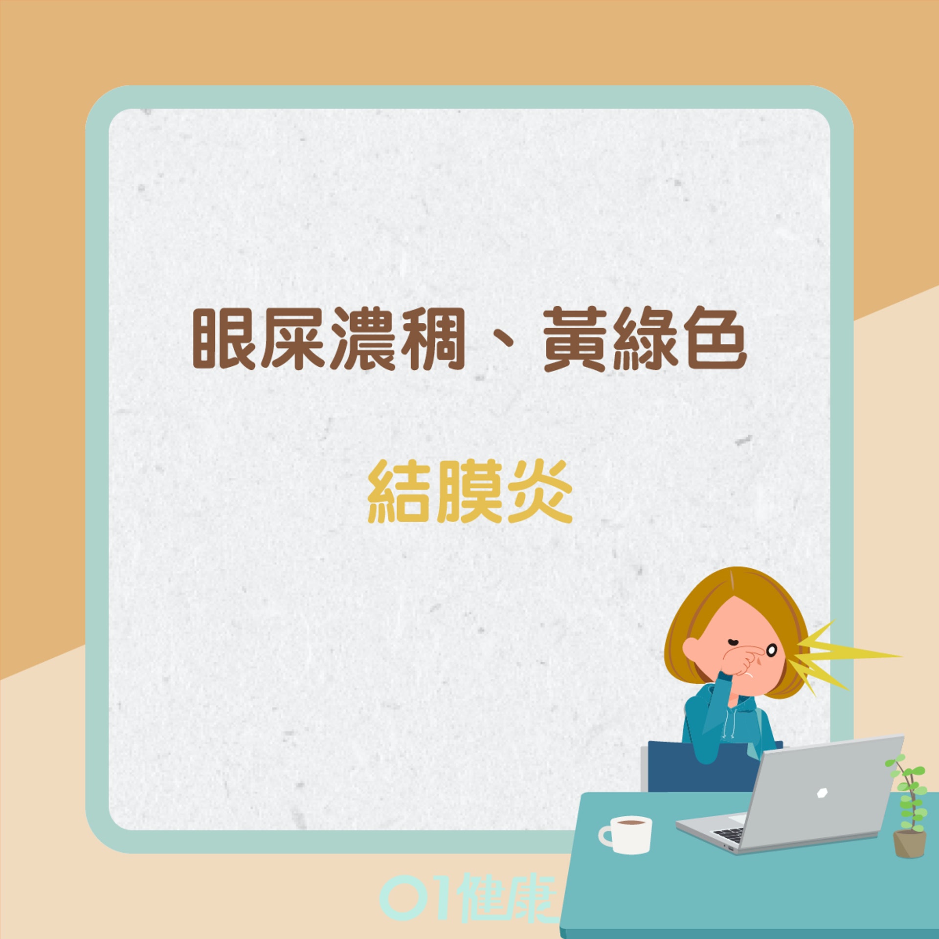 眼屎反映什麼健康問題?(01製圖) 眼屎反映什麼健康問題?(01製圖)