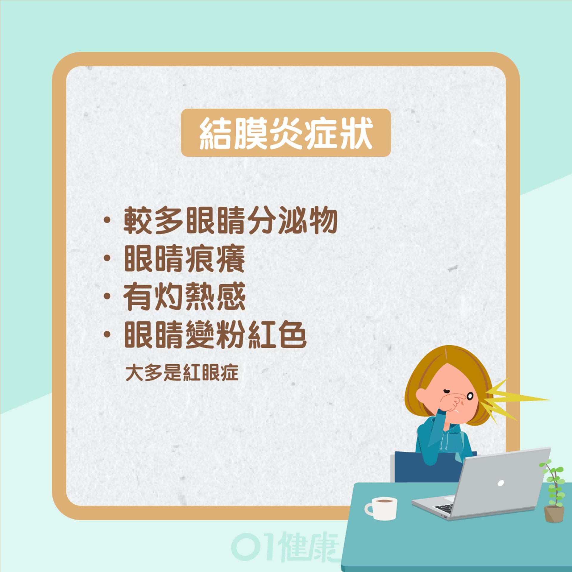 眼屎反映什麼健康問題?(01製圖) 眼屎反映什麼健康問題?(01製圖)