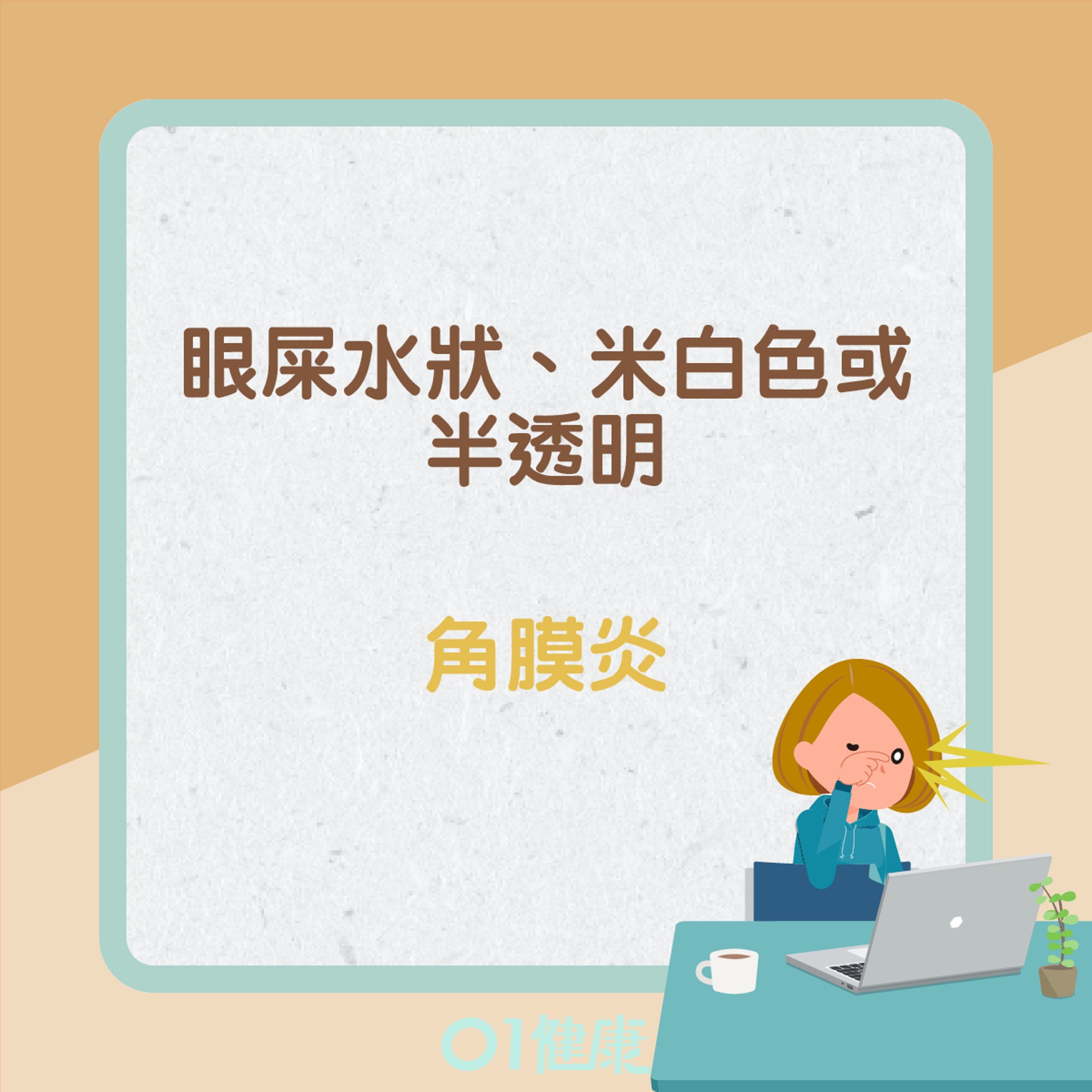 眼屎反映什麼健康問題?(01製圖) 眼屎反映什麼健康問題?(01製圖)