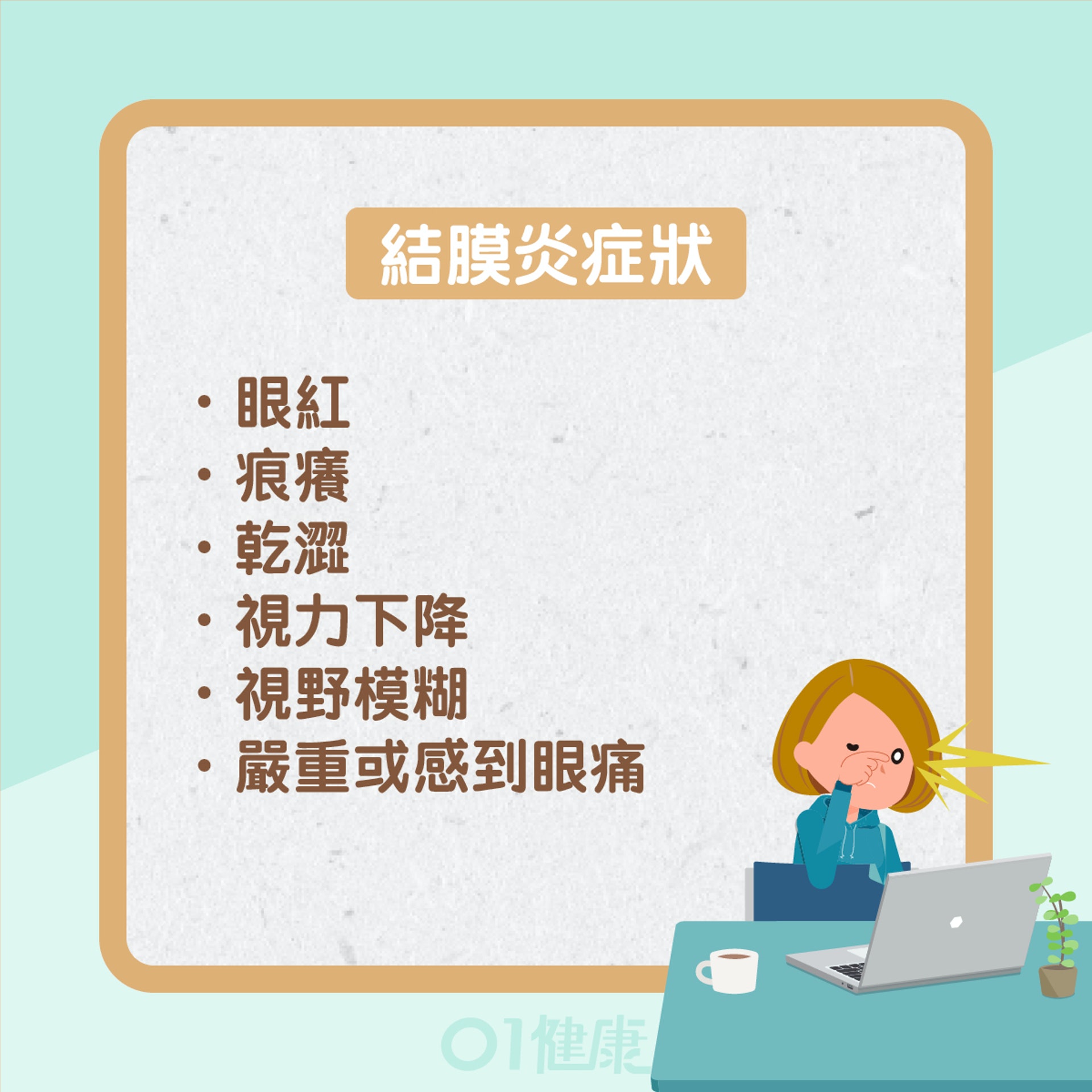 眼屎反映什麼健康問題?(01製圖) 眼屎反映什麼健康問題?(01製圖)