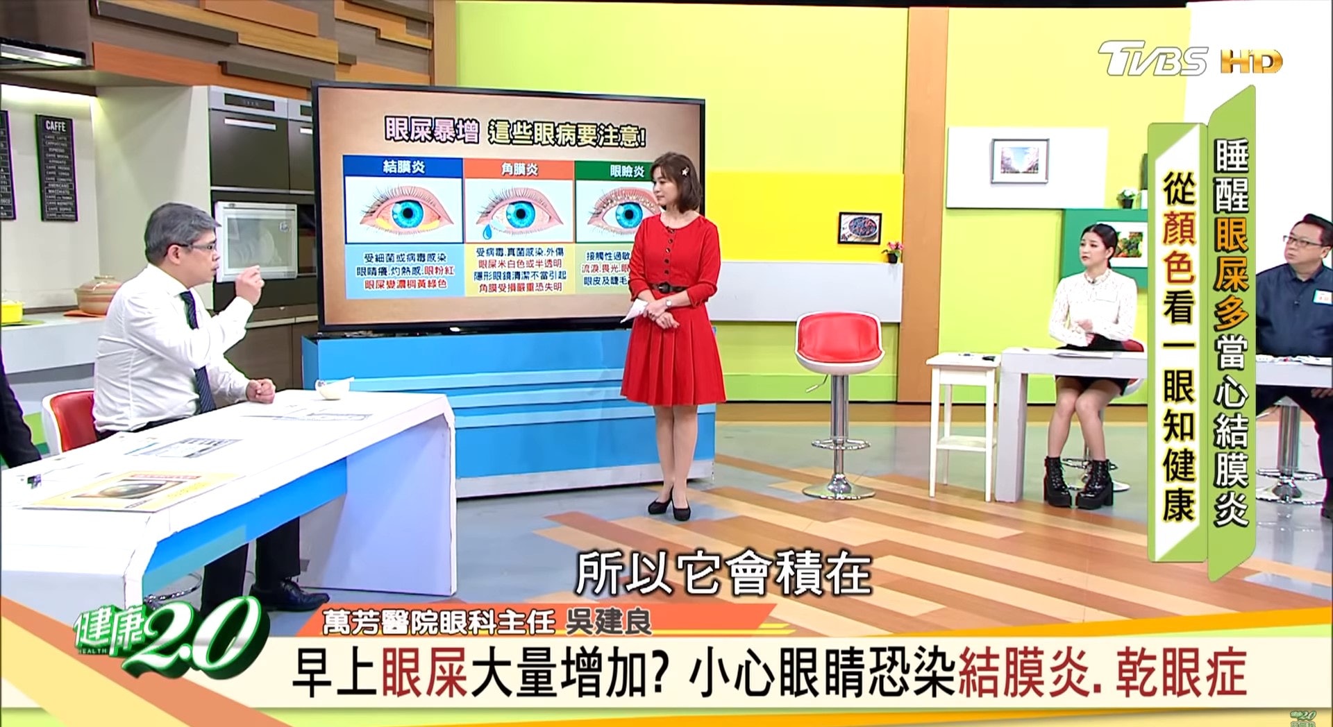 眼科醫師吳建良和中醫師陳潮宗分別在節目教大家做護眼操!(台灣TVBS頻道節目《健康2.0》影片截圖) 眼科醫師吳建良和中醫師陳潮宗分別在節目教大家做護眼操!(台灣TVBS頻道節目《健康2.0》影片截圖)