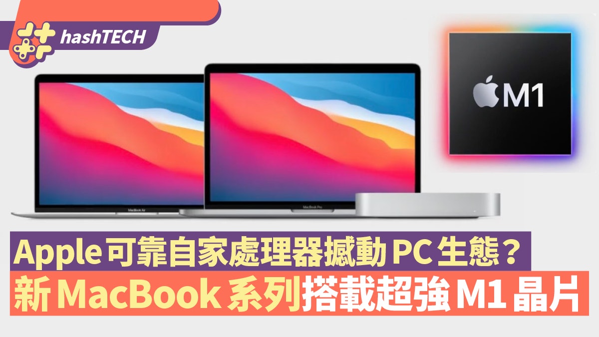 MacBook新系列搭載M1晶片 Apple可靠自家處理器撼動PC生態? MacBook新系列搭載M1晶片 Apple可靠自家處理器撼動PC生態?