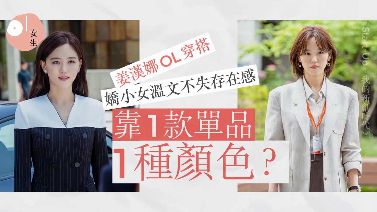 Start Up 秀智姐姐姜漢娜ol穿搭成熱話嬌小女顯霸氣靠1款單品 香港01 穿搭筆記 Start Up 秀智姐姐姜漢娜ol穿搭成熱話嬌小女顯霸氣靠1款單品 香港01 穿搭筆記