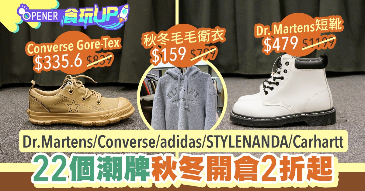 22潮牌尖沙咀開倉低至2折dr Martens 500有找秋冬衛衣 119起 香港01 開罐