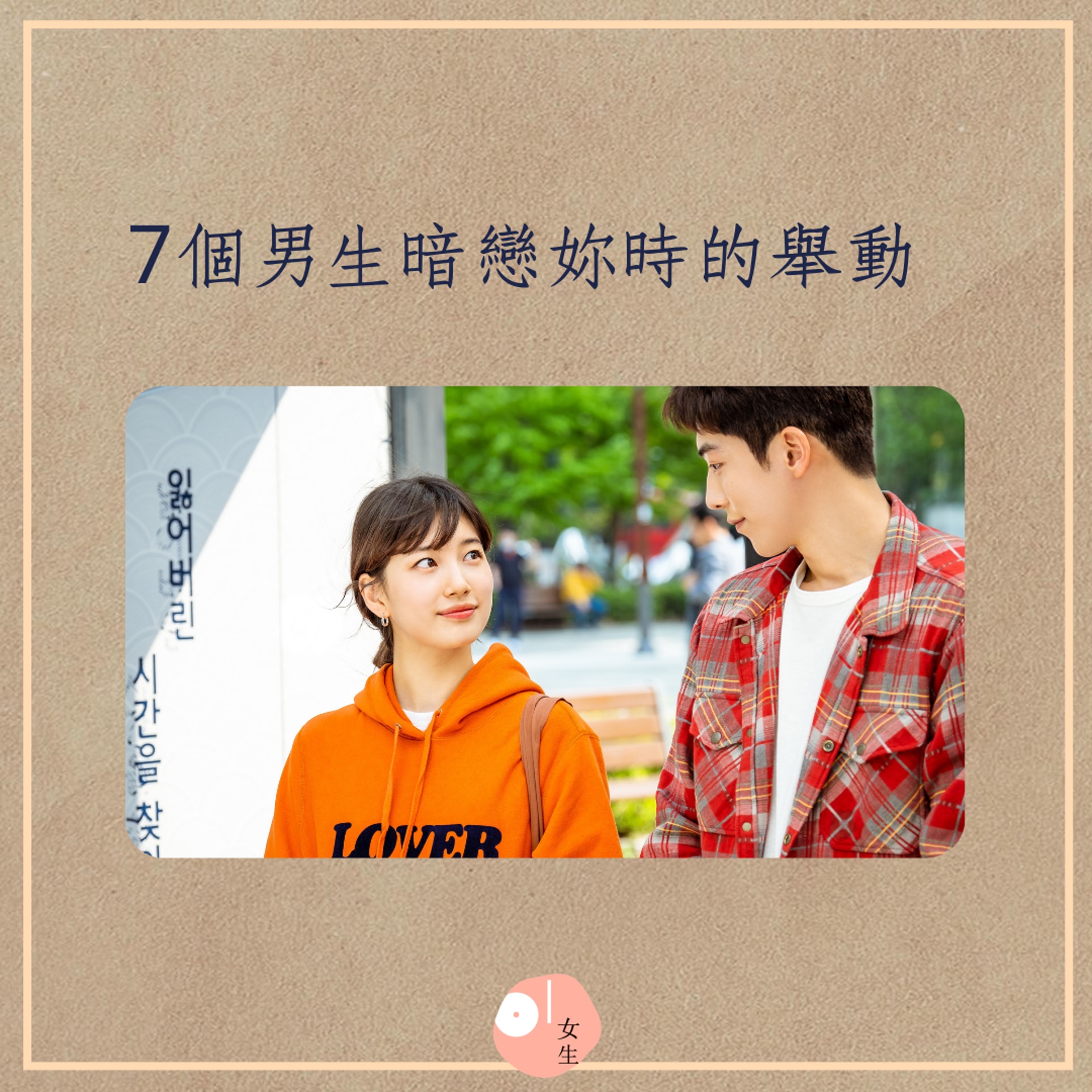 7個男生暗戀妳的舉動(01製圖/《Start Up》劇照) 7個男生暗戀妳的舉動(01製圖/《Start Up》劇照)