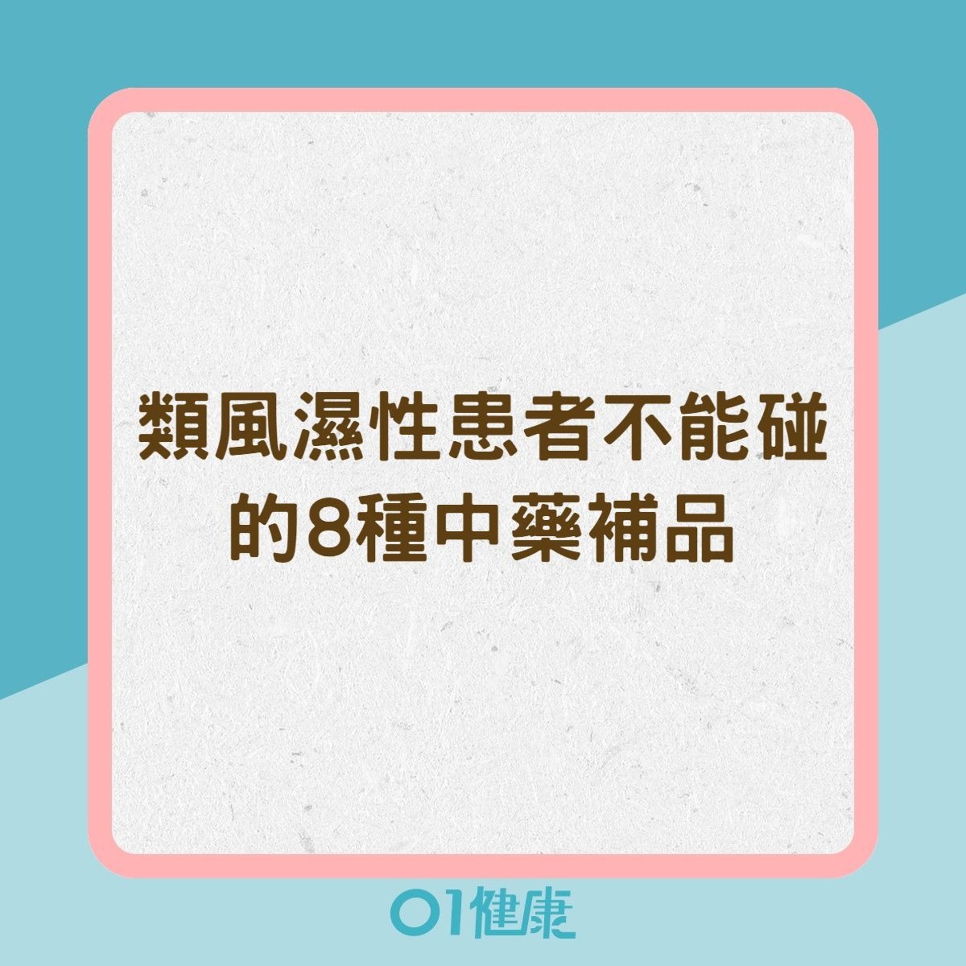 類風濕性關節炎患者不能碰的8種中藥補品(01製圖) 類風濕性關節炎患者不能碰的8種中藥補品(01製圖)