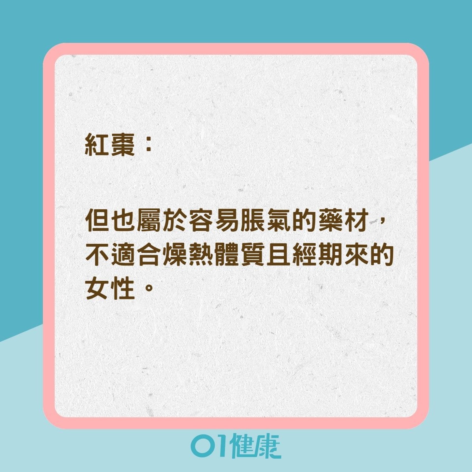 類風濕性關節炎患者不能碰的8種中藥補品（01製圖）