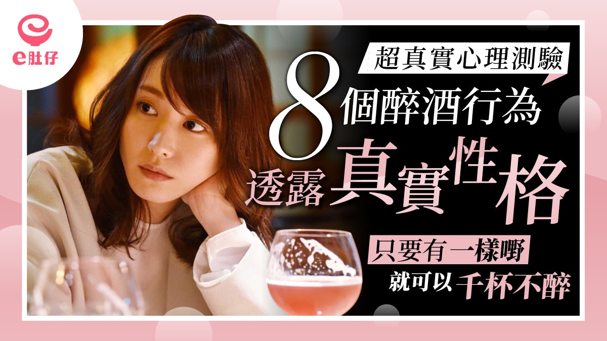 【反映隱藏性格】飲醉酒發火代表自尊心強 傻笑代表重義氣 【反映隱藏性格】飲醉酒發火代表自尊心強 傻笑代表重義氣