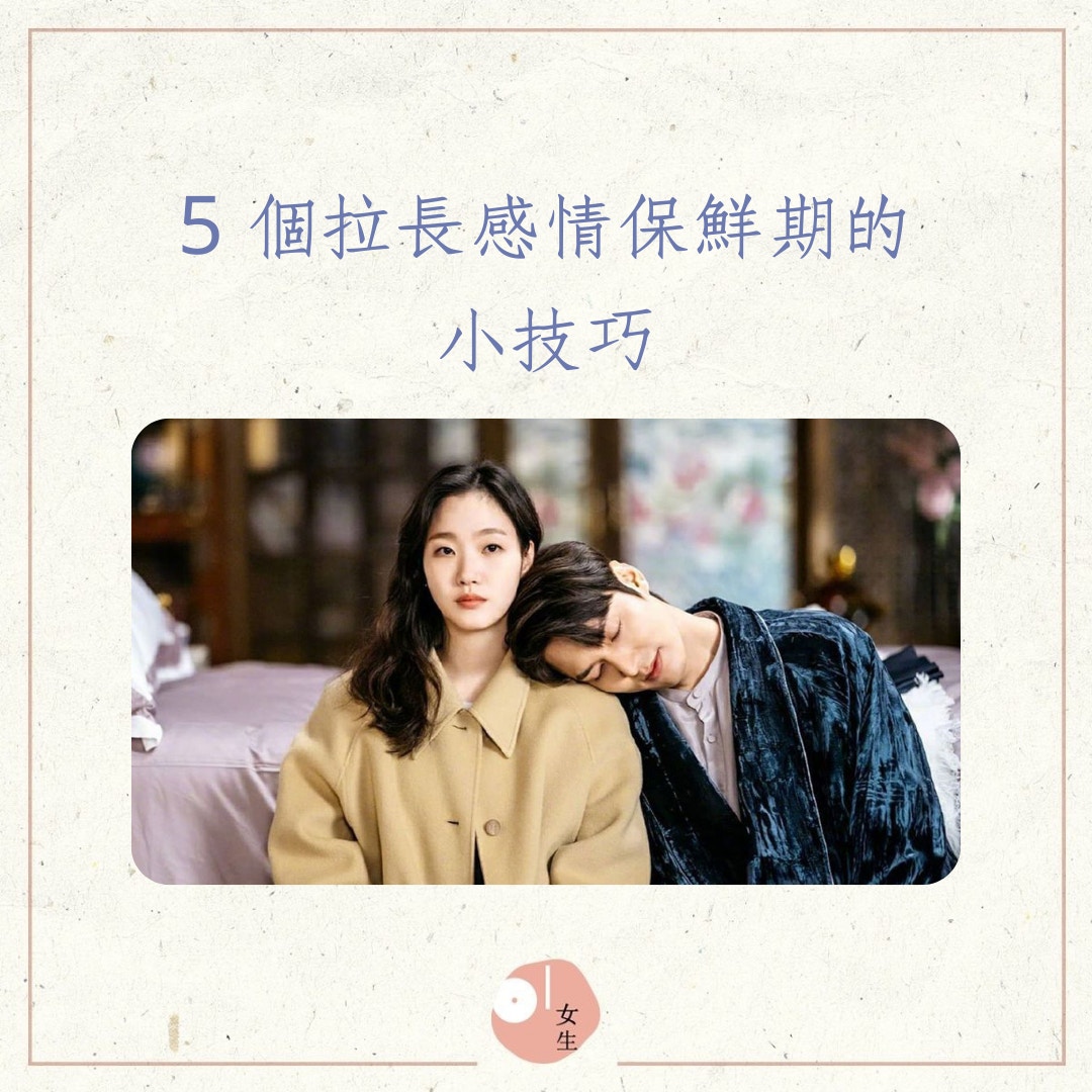 5個拉長感情保鮮期的小技巧（01製圖／《The King：永遠的君主》劇照）