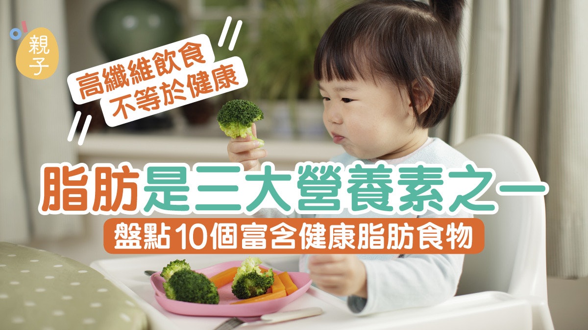 脂肪非萬惡識食有益孩子發育 牛油果香蕉10種食物富含健康脂肪 脂肪非萬惡識食有益孩子發育 牛油果香蕉10種食物富含健康脂肪