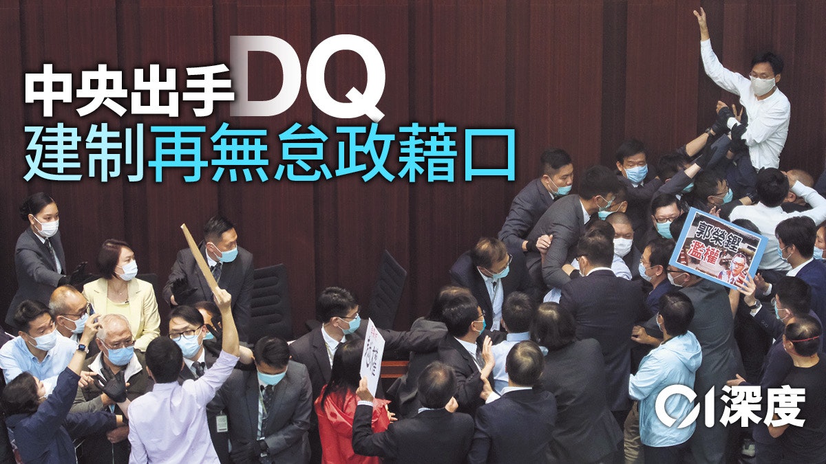 人大DQ・拆局|北京重立規矩 香港政治環境將徹底轉變 人大DQ・拆局|北京重立規矩 香港政治環境將徹底轉變