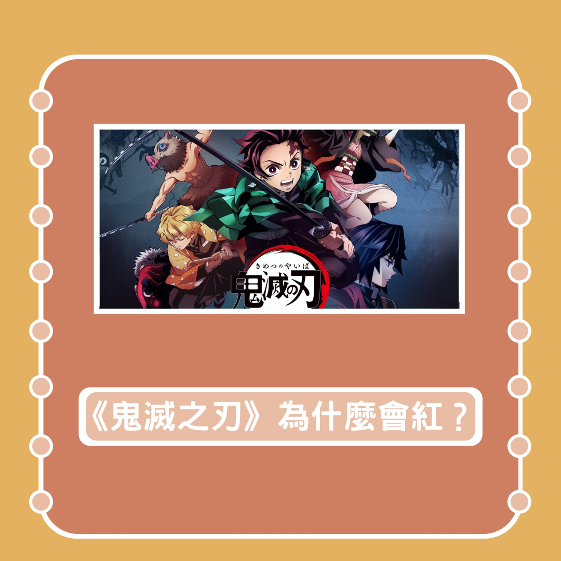 鬼滅之刃 到底為什麼會紅 盤點五大關鍵非動漫迷都值得入場睇 香港01 開罐 鬼滅之刃 到底為什麼會紅 盤點五大關鍵非動漫迷都值得入場睇 香港01 開罐