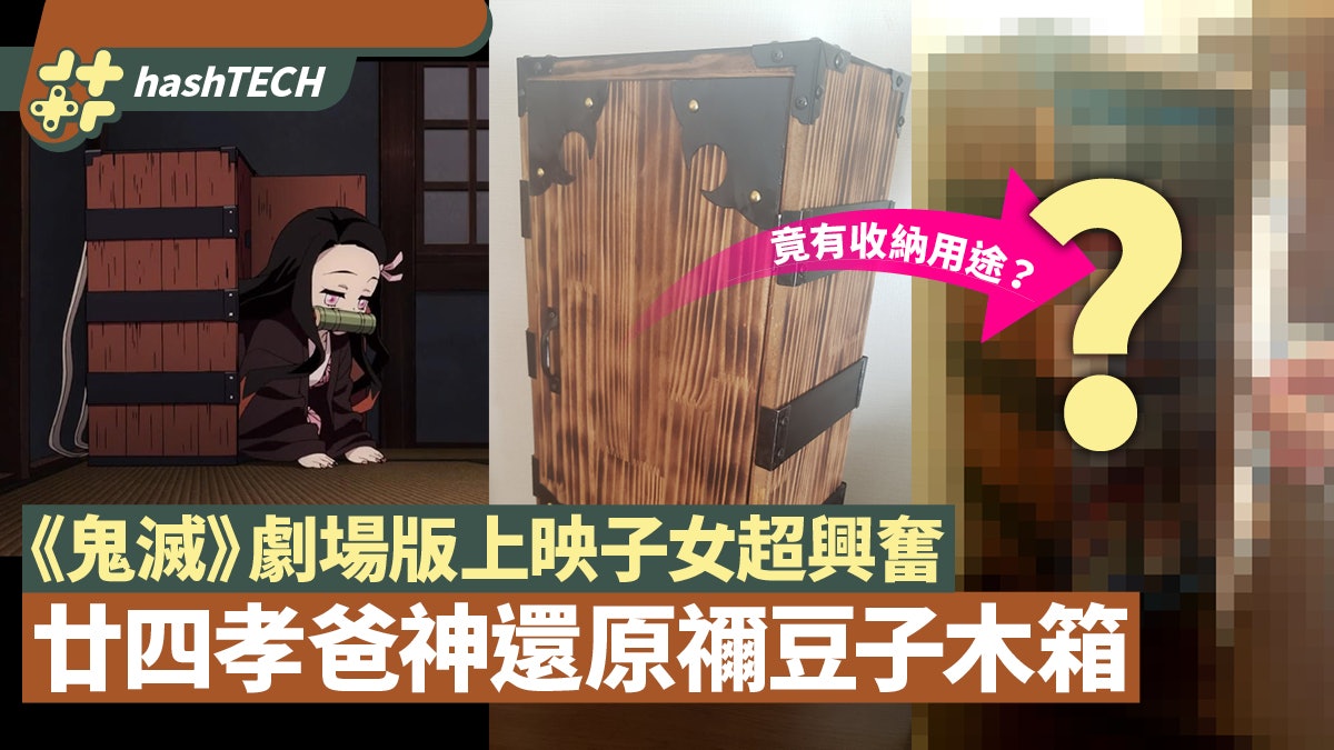 鬼滅之刃|暖男爸爸DIY神還原禰豆子木箱 設計竟具收納用途? 鬼滅之刃|暖男爸爸DIY神還原禰豆子木箱 設計竟具收納用途?