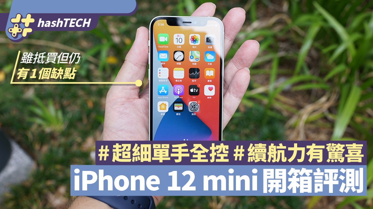 iPhone 12 mini評測｜機身細單手可控　續航力有驚喜　但有一缺點