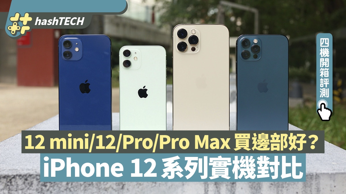 iPhone 12/12 Pro/12 Pro/12 Pro Max機身對比　一文分析應買邊款