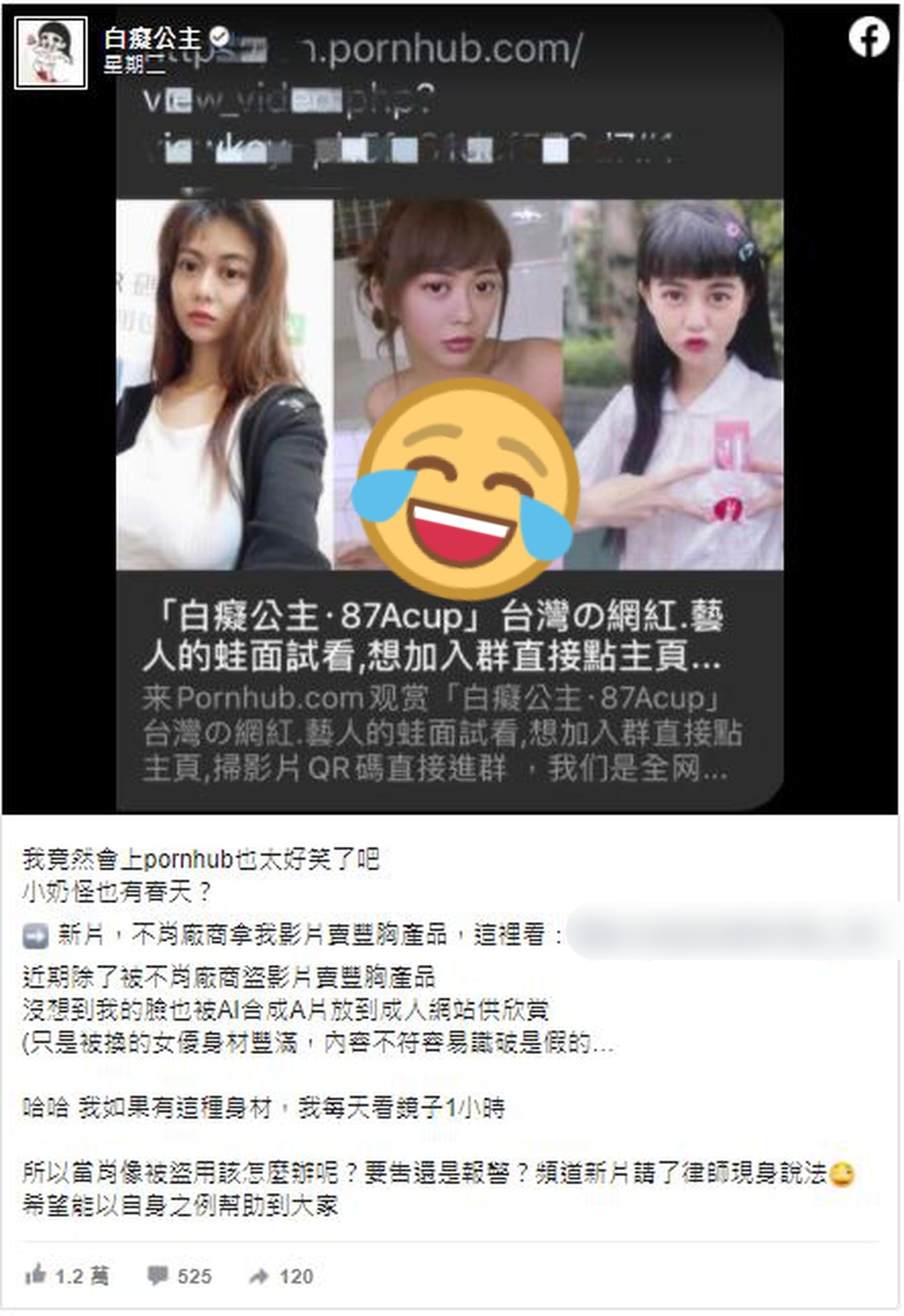 白癡公主在社交平台上透露「近期除了被不肖廠商盜影片賣豐胸產品,沒想到我的臉也被AI合成A片放到成人網站供欣賞」(截圖) 白癡公主在社交平台上透露「近期除了被不肖廠商盜影片賣豐胸產品,沒想到我的臉也被AI合成A片放到成人網站供欣賞」(截圖)