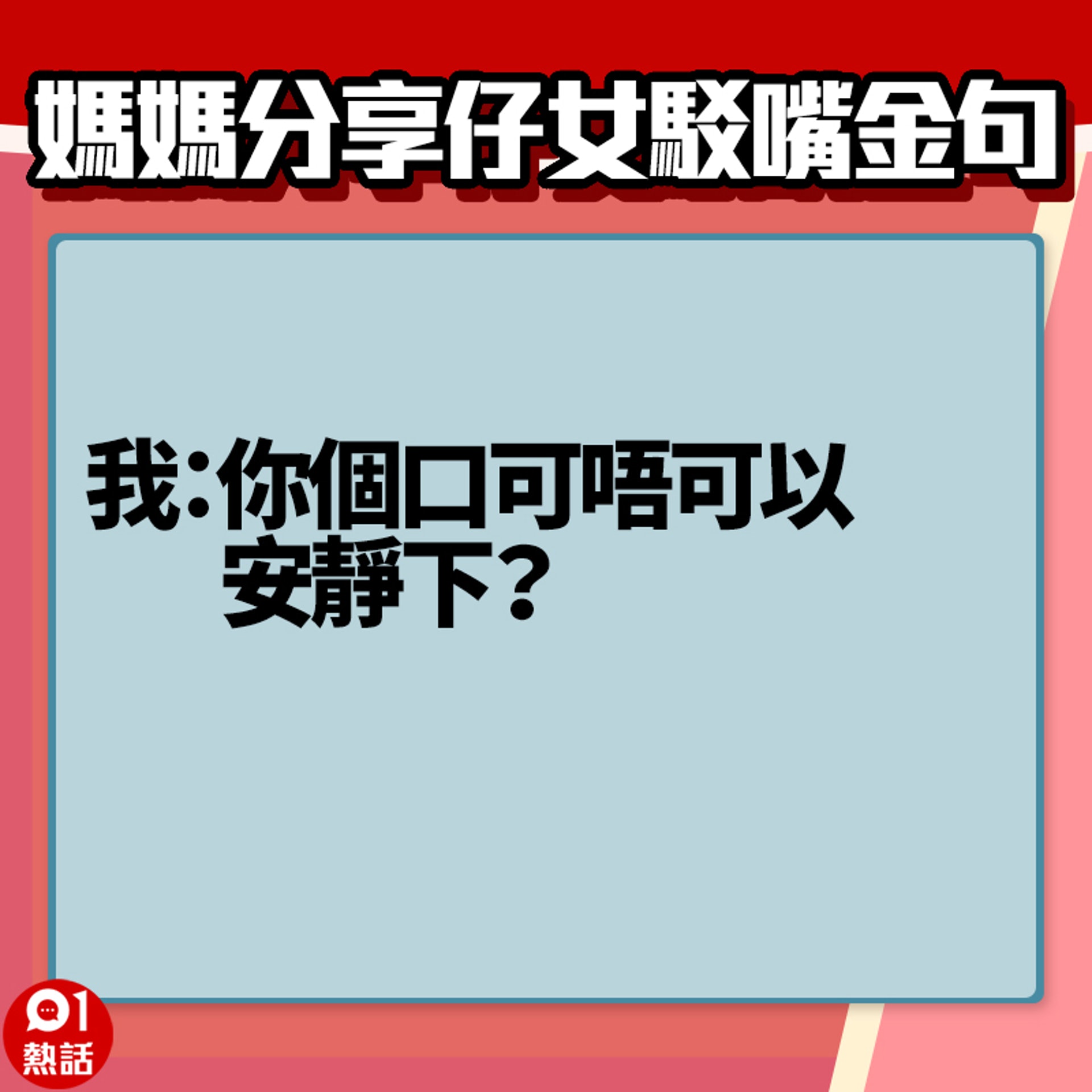 【女子駁嘴金句】1. (香港01製圖) 【女子駁嘴金句】1. (香港01製圖)
