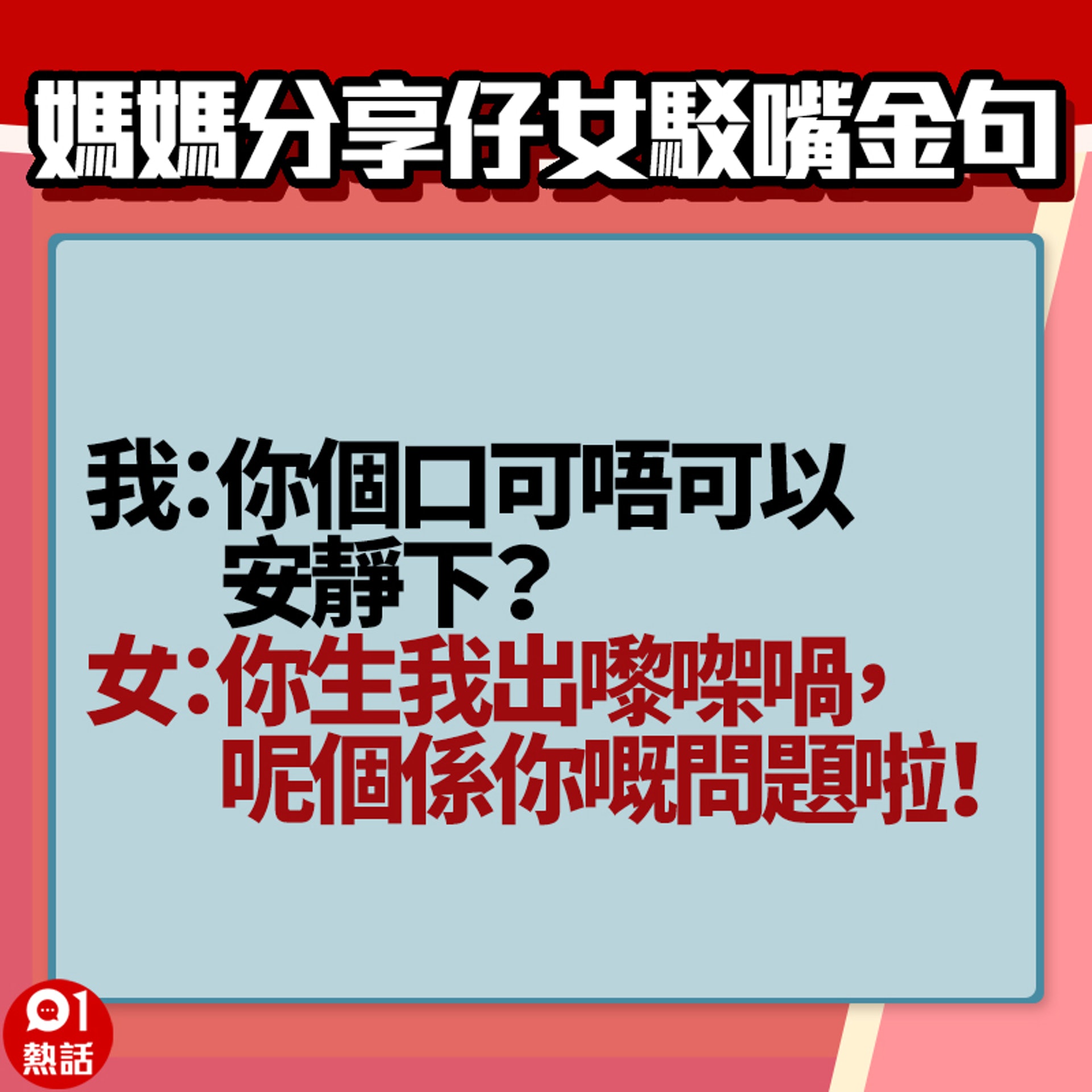 【女子駁嘴金句】2. (香港01製圖) 【女子駁嘴金句】2. (香港01製圖)