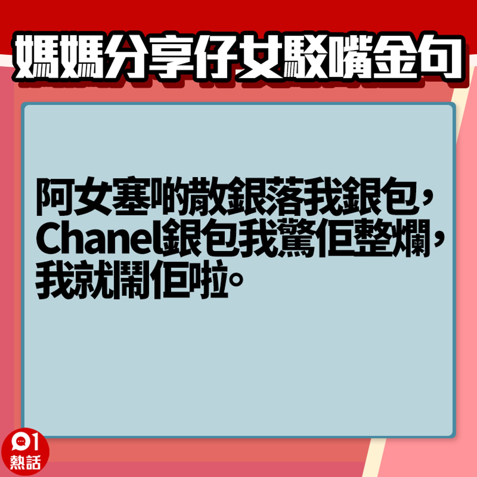 【女子駁嘴金句】5. (香港01製圖) 【女子駁嘴金句】5. (香港01製圖)