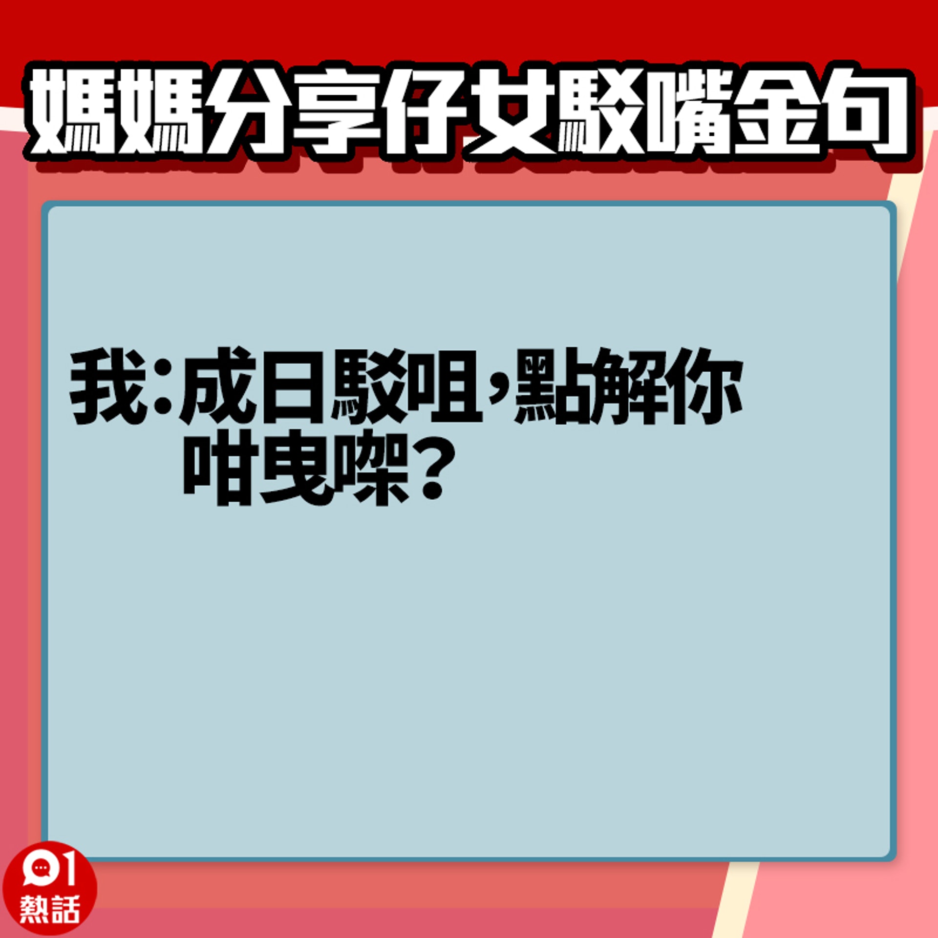 【女子駁嘴金句】7. (香港01製圖) 【女子駁嘴金句】7. (香港01製圖)