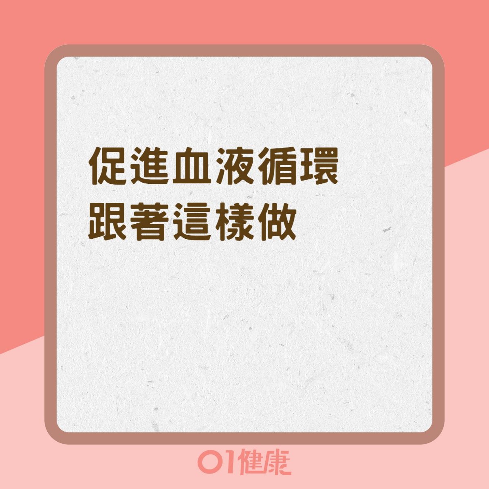 促進血液循環跟著這樣做(01製圖) 促進血液循環跟著這樣做(01製圖)