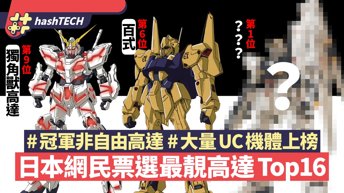 Gundam日本票選最靚高達突擊自由高達排第4 Uc機體才是王道