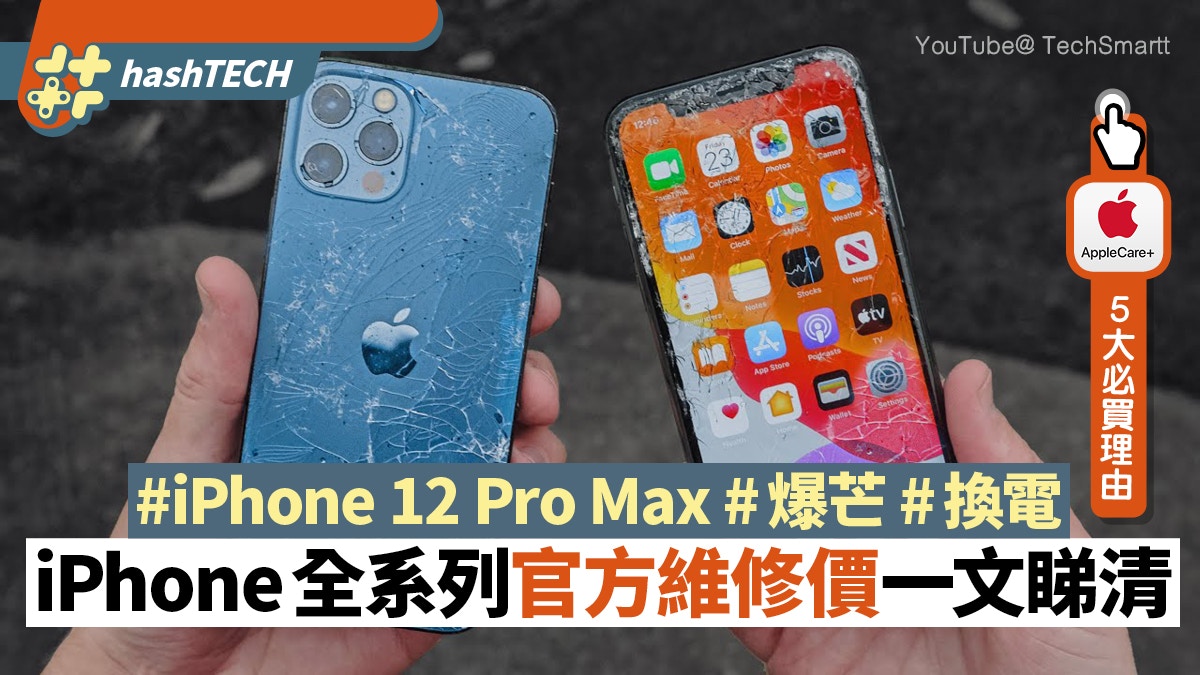 Iphone 12爆芒維修價激升36 盤點5個apple Care 必買理由