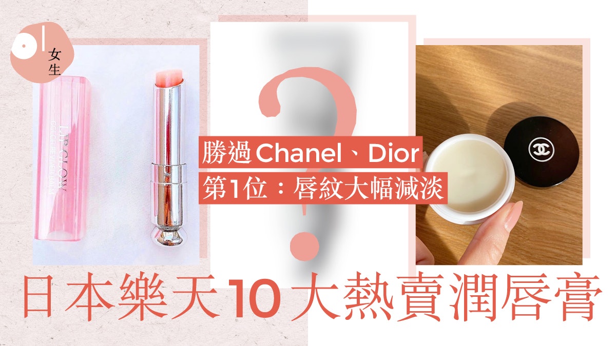 日本樂天10大秋冬潤唇膏 $28隱世好物保濕減淡唇紋勝Chanel? 日本樂天10大秋冬潤唇膏 $28隱世好物保濕減淡唇紋勝Chanel?
