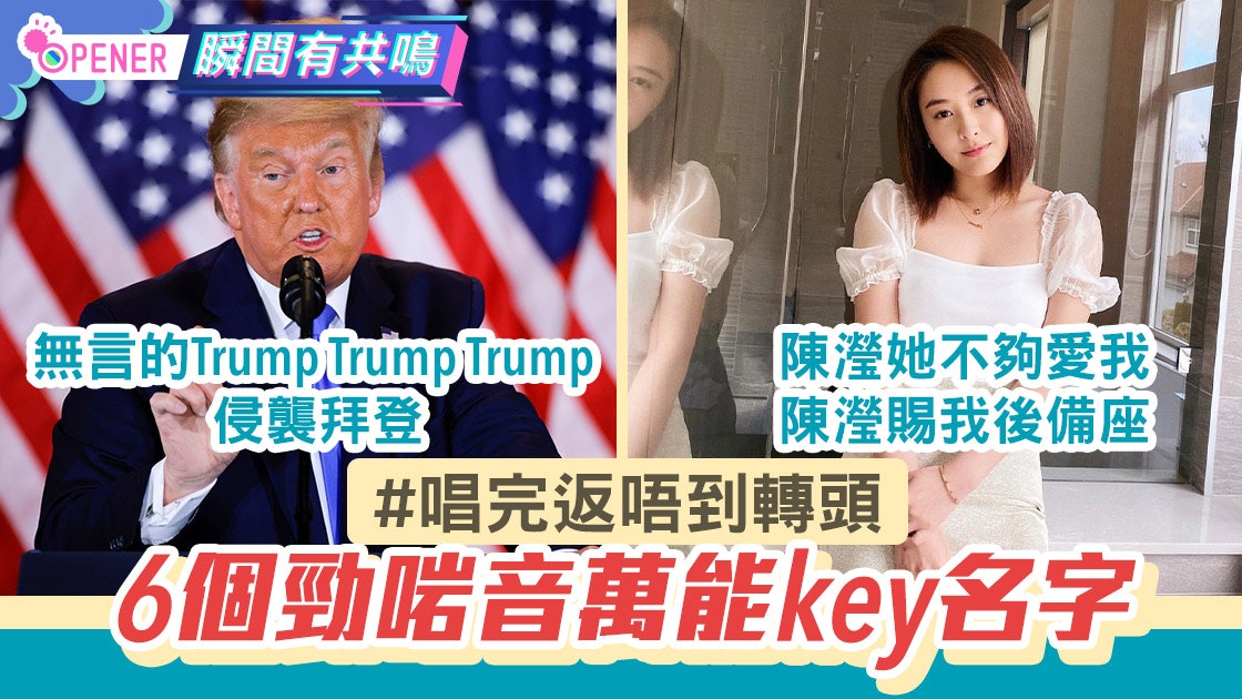 Donki相戀意中人/無言的TrumpTrump 6大經典萬能key唱到街知巷聞 Donki相戀意中人/無言的TrumpTrump 6大經典萬能key唱到街知巷聞