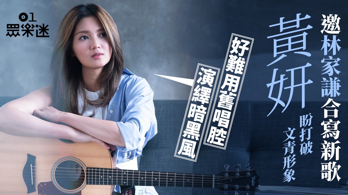 黃妍新歌呼應疫情下世界觀 在家煲戲當出國攞靈感:我變咗嚿海綿 黃妍新歌呼應疫情下世界觀 在家煲戲當出國攞靈感:我變咗嚿海綿