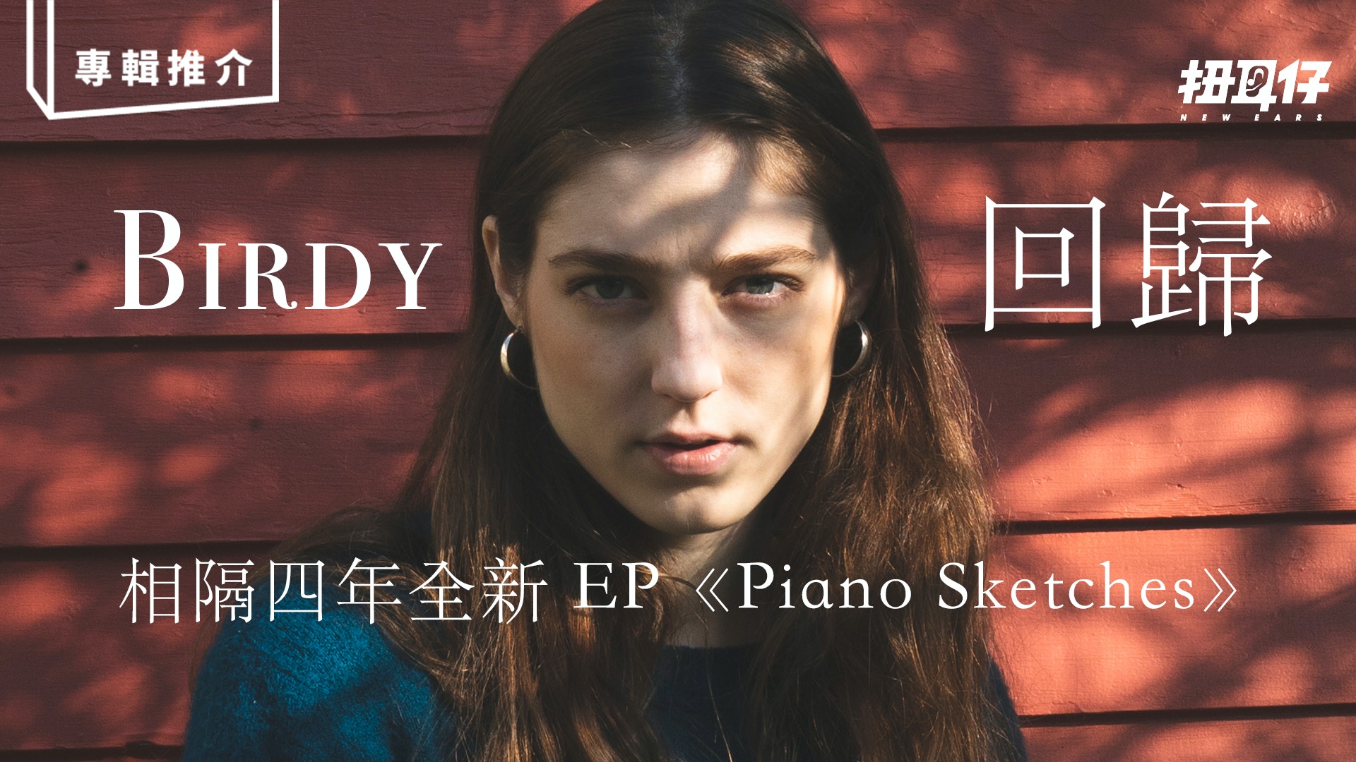 Birdy 再回到大家的聽覺範圍全新ep Piano Sketches 香港01 扭耳仔 Birdy 再回到大家的聽覺範圍全新ep Piano Sketches 香港01 扭耳仔