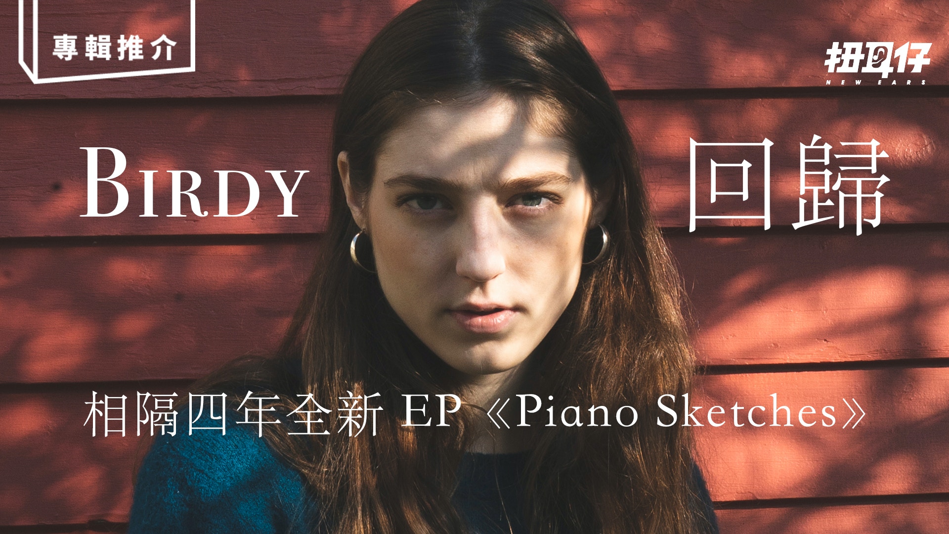 Birdy 再回到大家的聽覺範圍全新ep Piano Sketches 香港01 扭耳仔