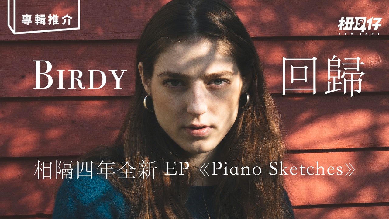Birdy 再回到大家的聽覺範圍全新ep Piano Sketches Birdy 再回到大家的聽覺範圍全新ep Piano Sketches