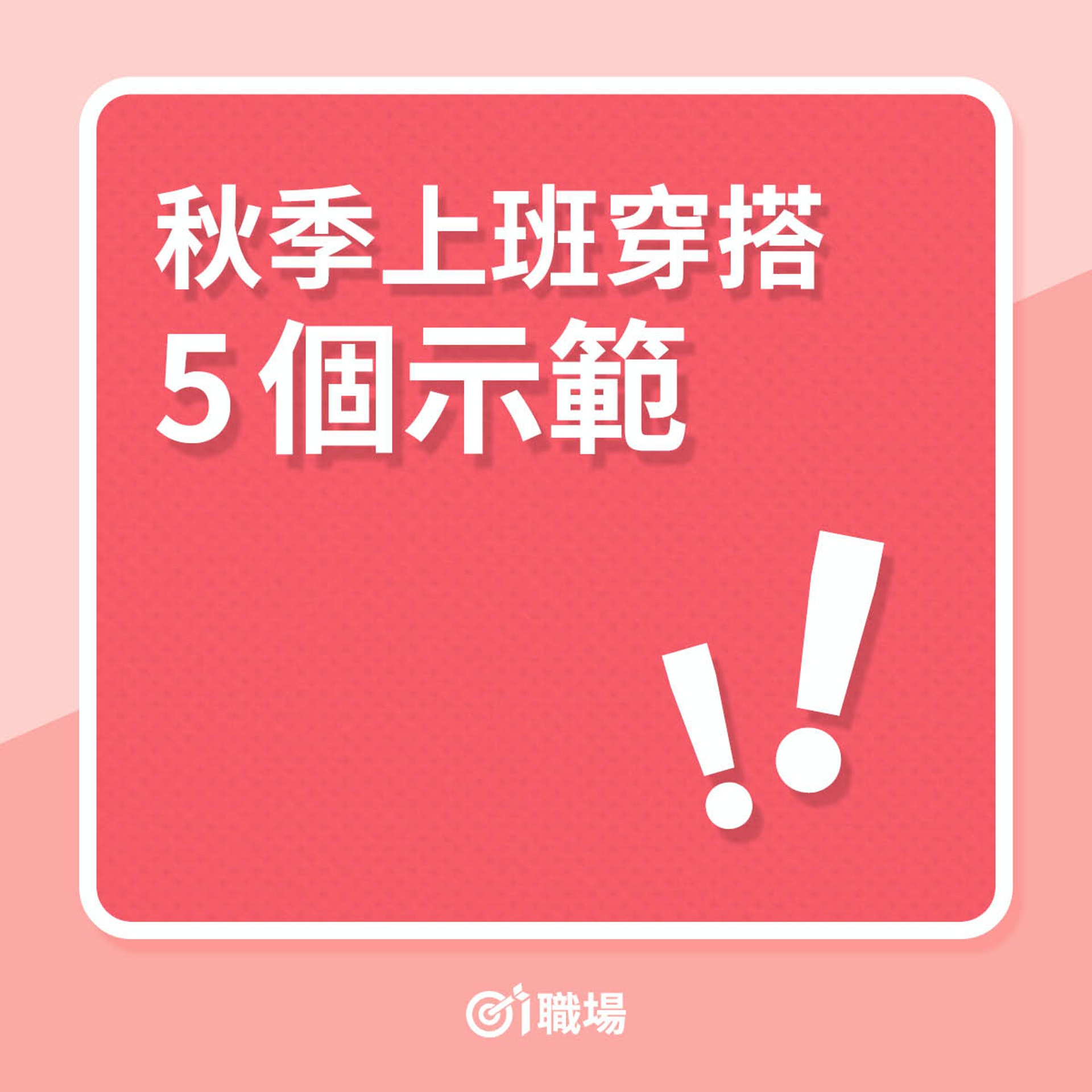 秋季上班穿搭5個示範(01製圖) 秋季上班穿搭5個示範(01製圖)