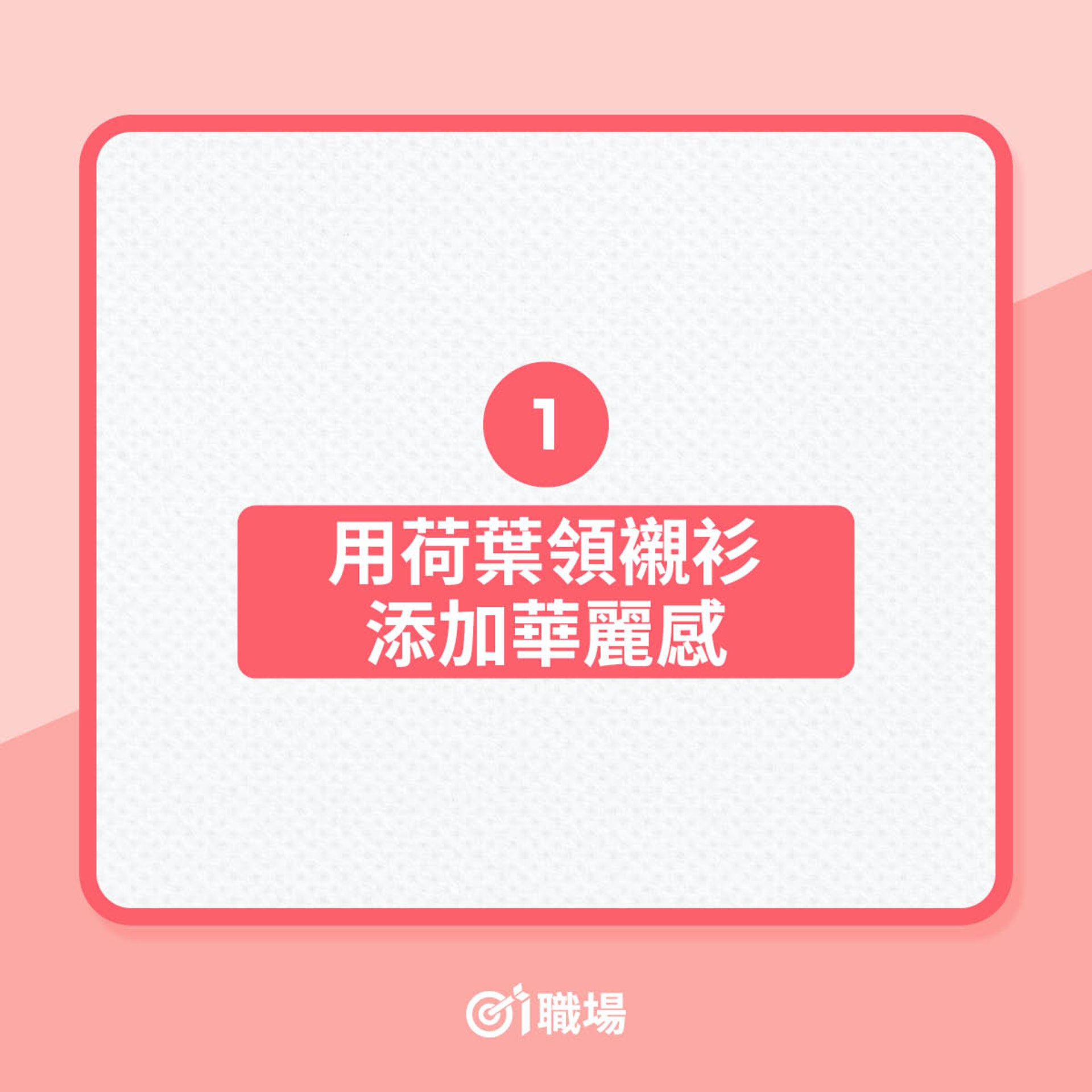 1. 用荷葉領襯衫添加華麗感(01製圖) 1. 用荷葉領襯衫添加華麗感(01製圖)
